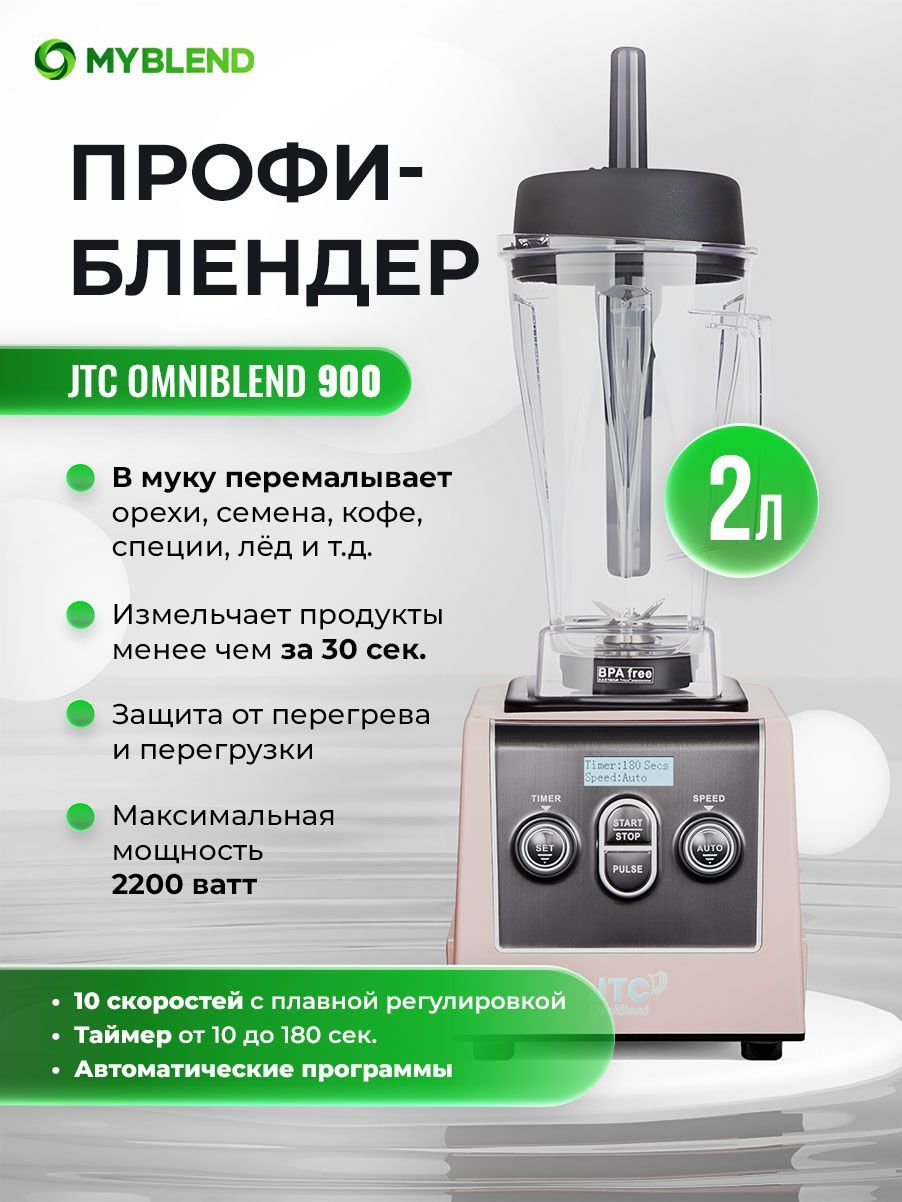 JTC Стационарный блендер OmniBlend 900, светло-розовый