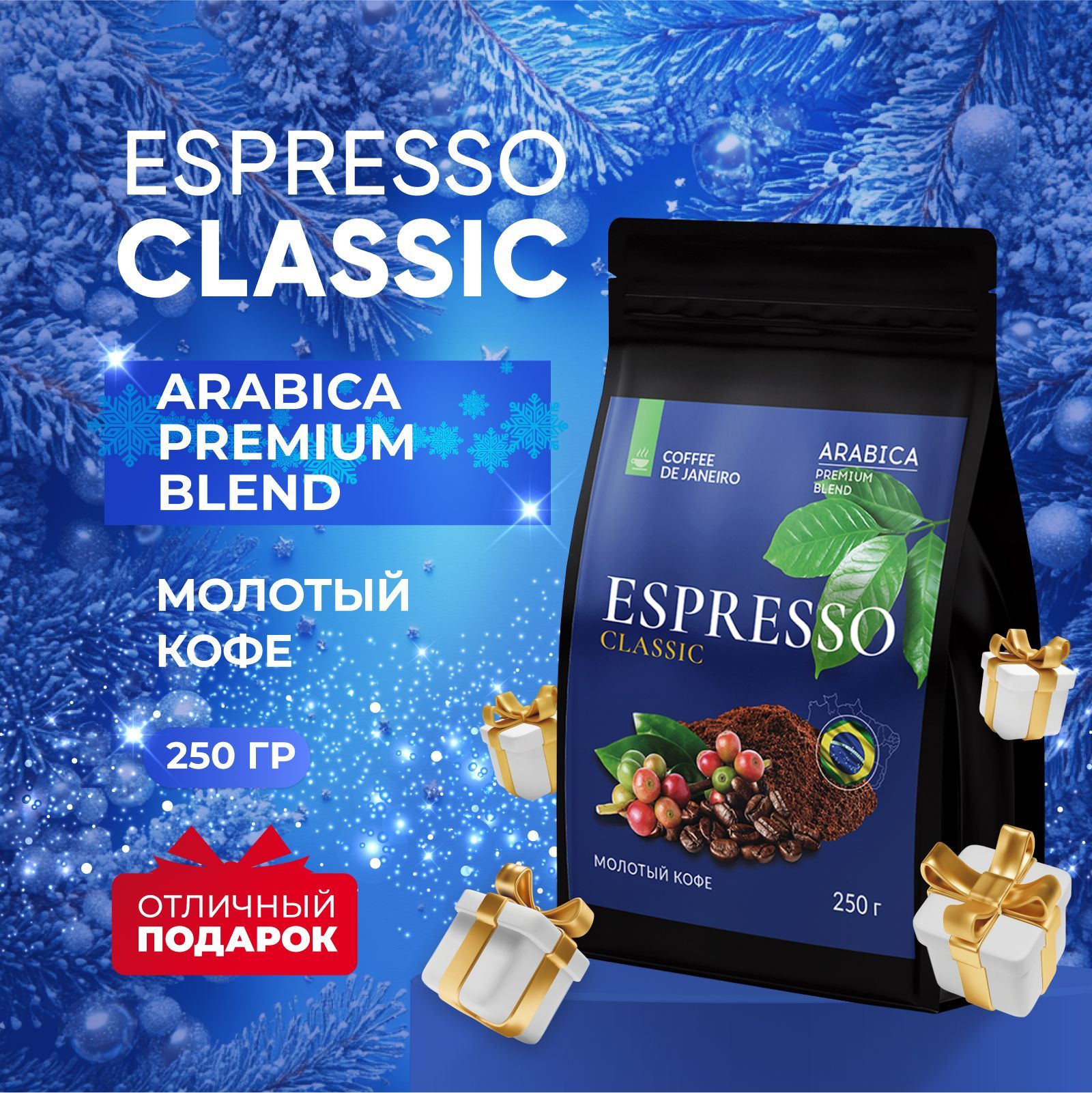 Кофемолотый250гр70%Арабика/30%Робуста,Бразилия,DEJANEIROESPRESSOCLASSIC,длятурки,рожковойигейзернойкофеварки