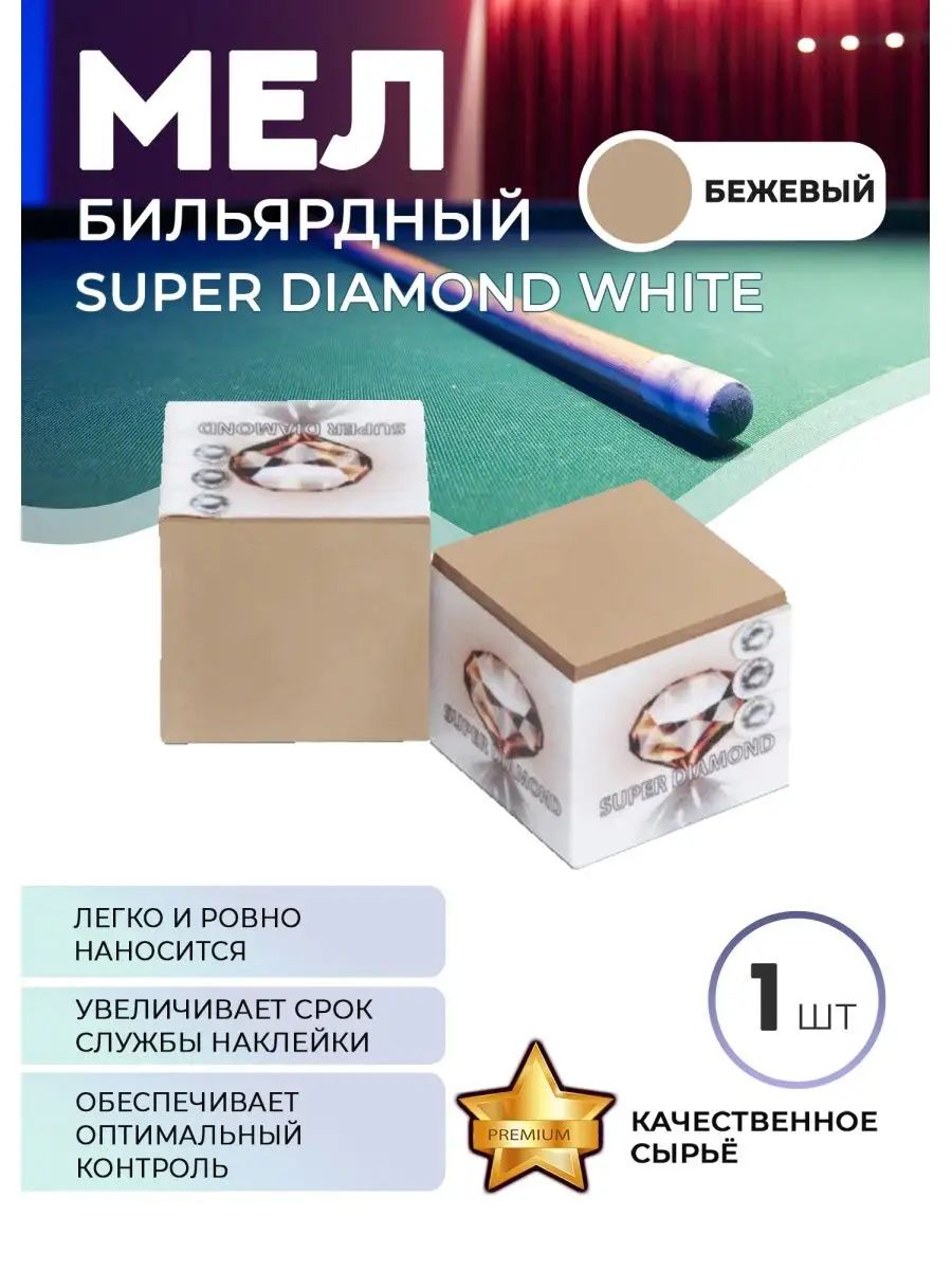 Мел Super Diamond (бежевый) белая коробка