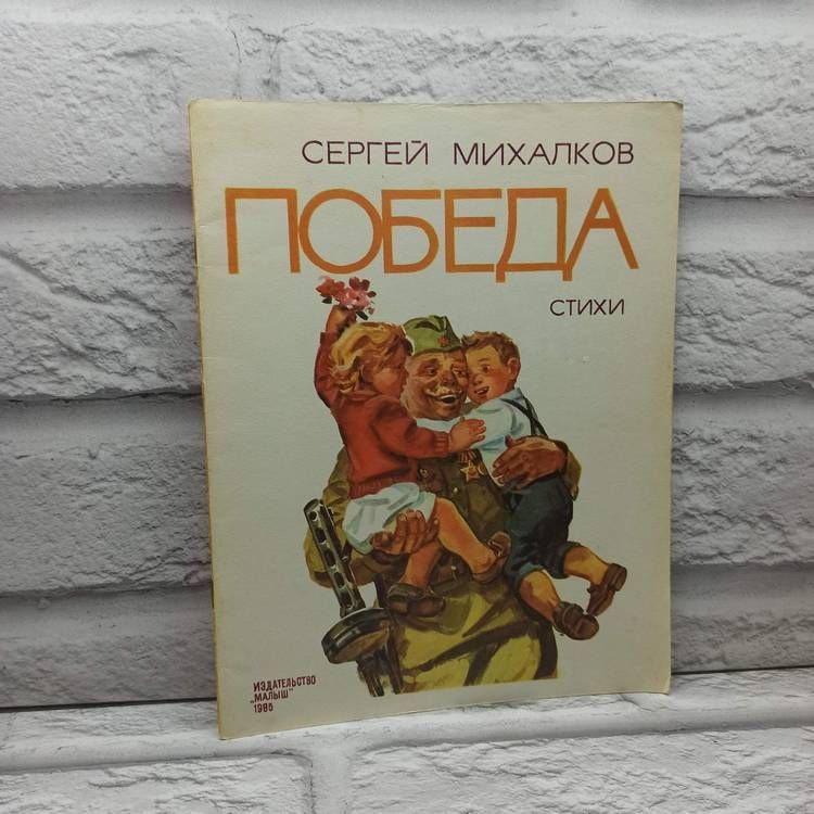 Победа. Стихи | Михалков Сергей Владимирович