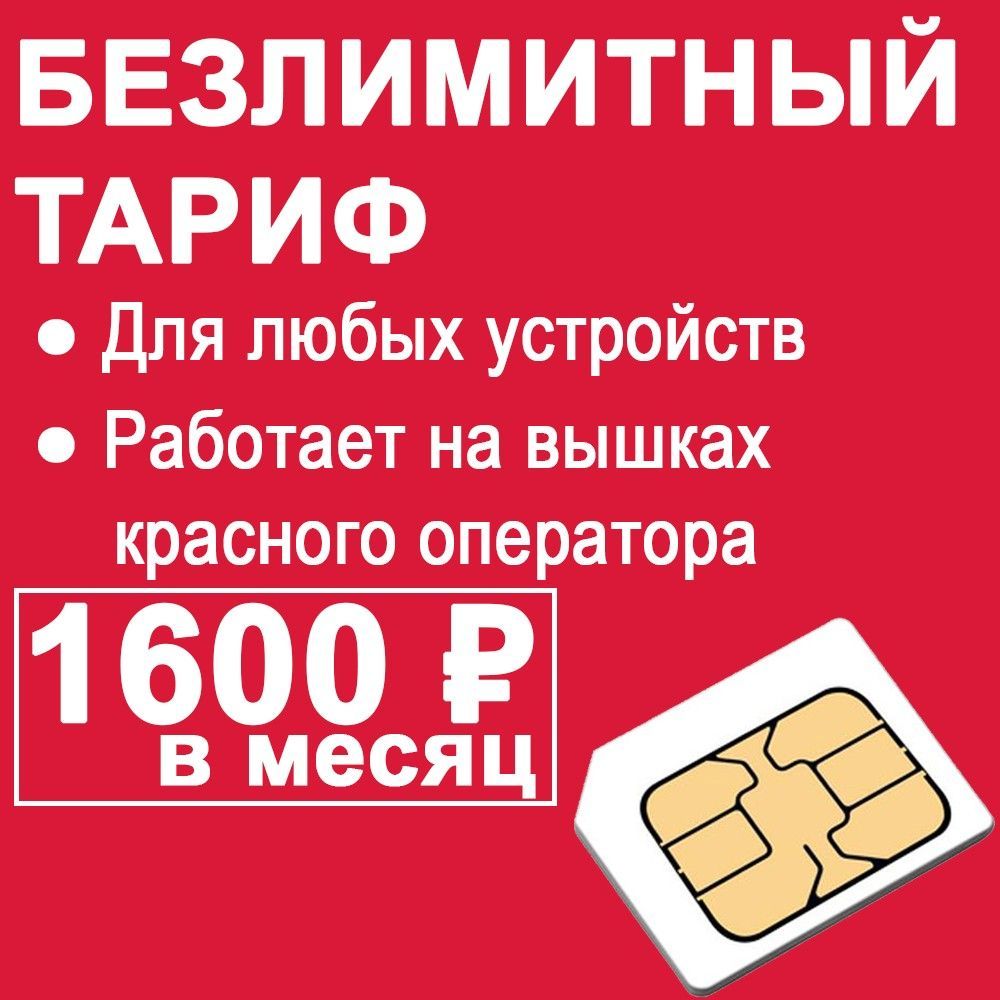 SIM2MSIM-картаБезлимитныйинтернетвсетикрасногооператора(ВсяРоссия)