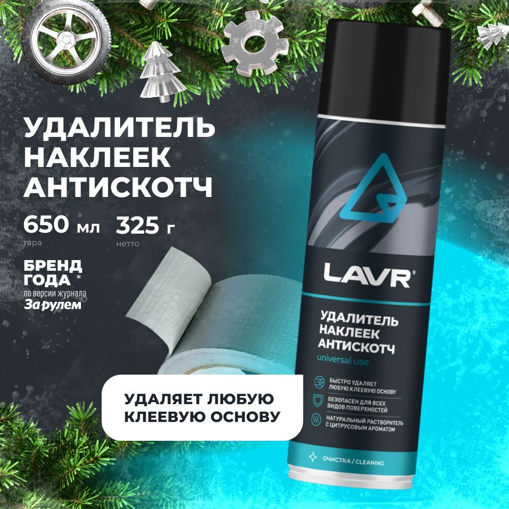 УдалительнаклеекАнтискотчLAVR,650мл/Ln1748