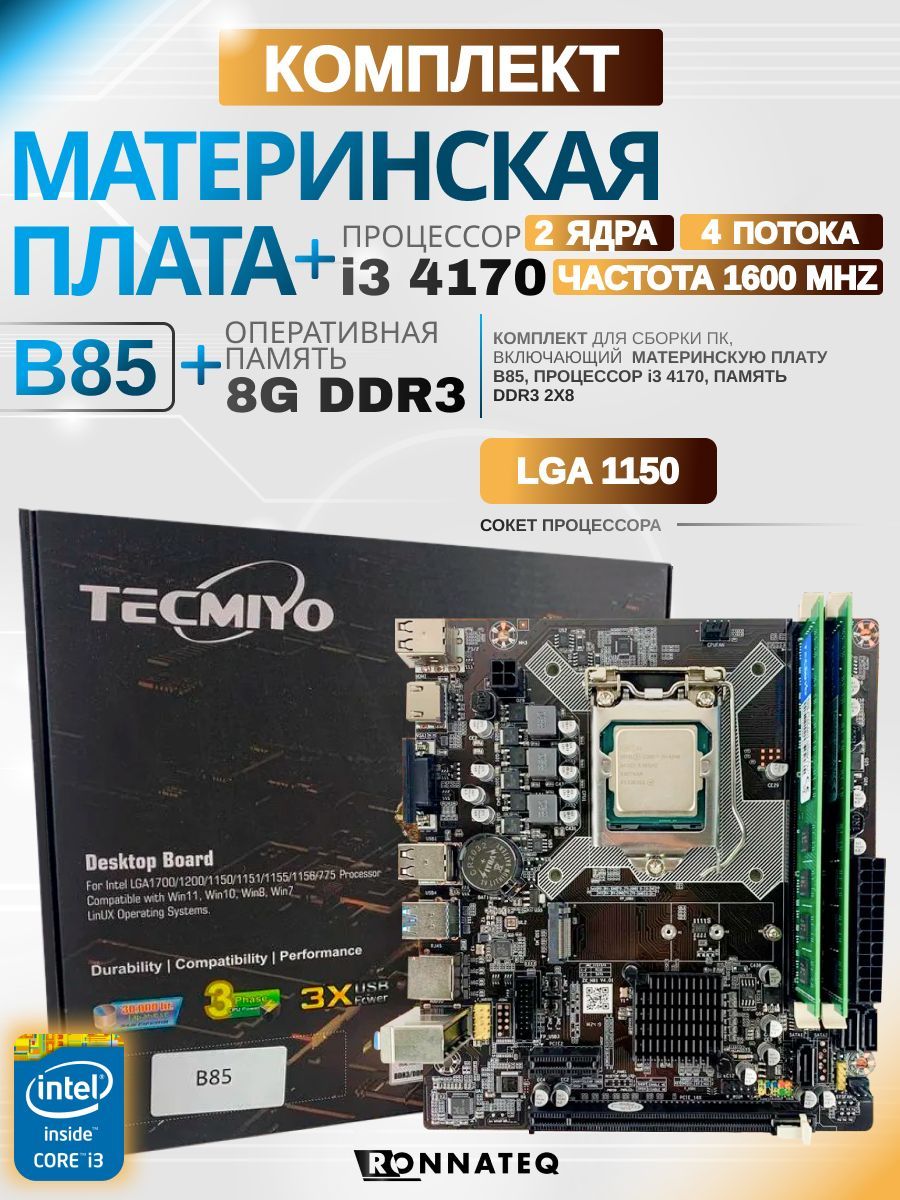 Материнская плата B85 + I3 4170 + 8G DDR3