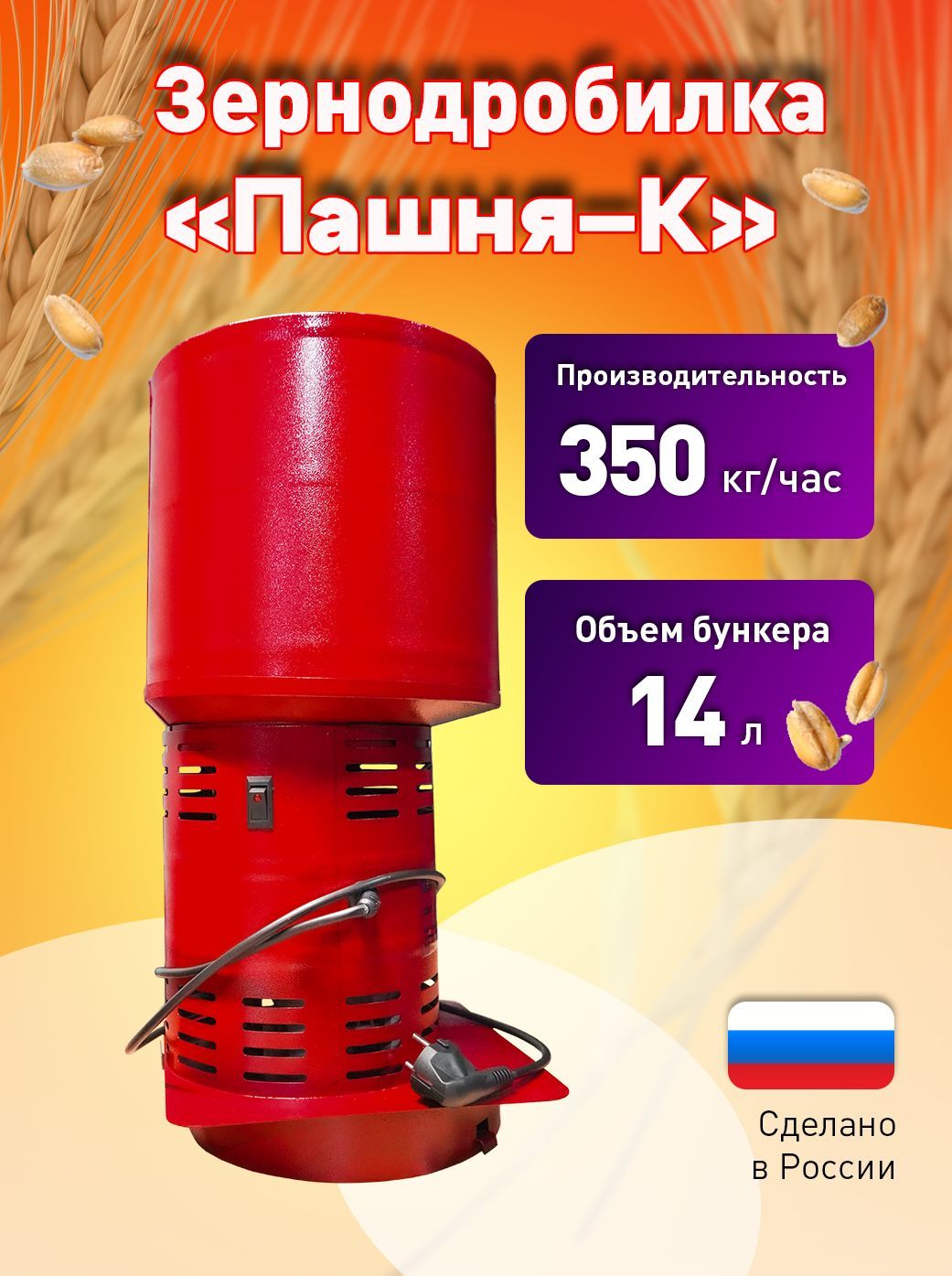 Зернодробилка Пашня-К, 350 кг/час, кормоизмельчитель, крупорушка