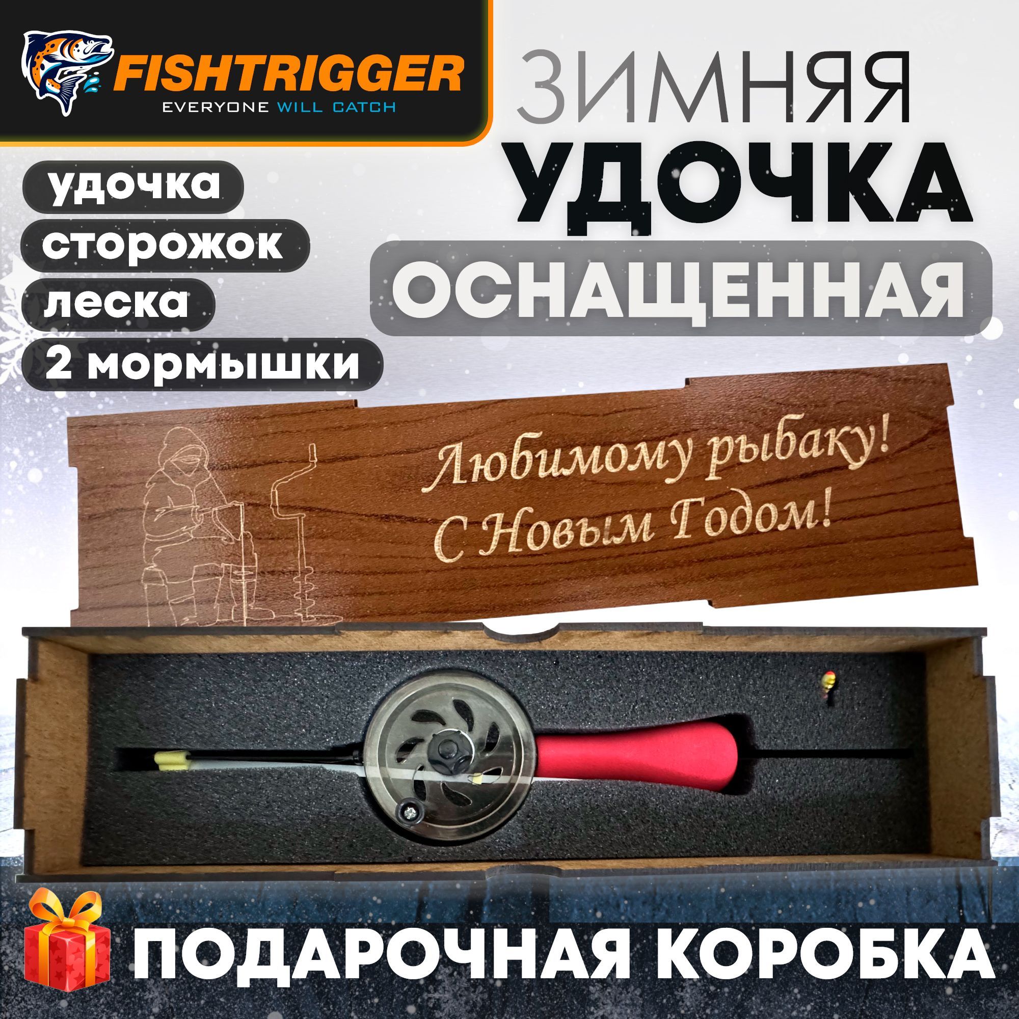 Удочка зимняя оснащенная FISHTRIGGER подарок рыбаку