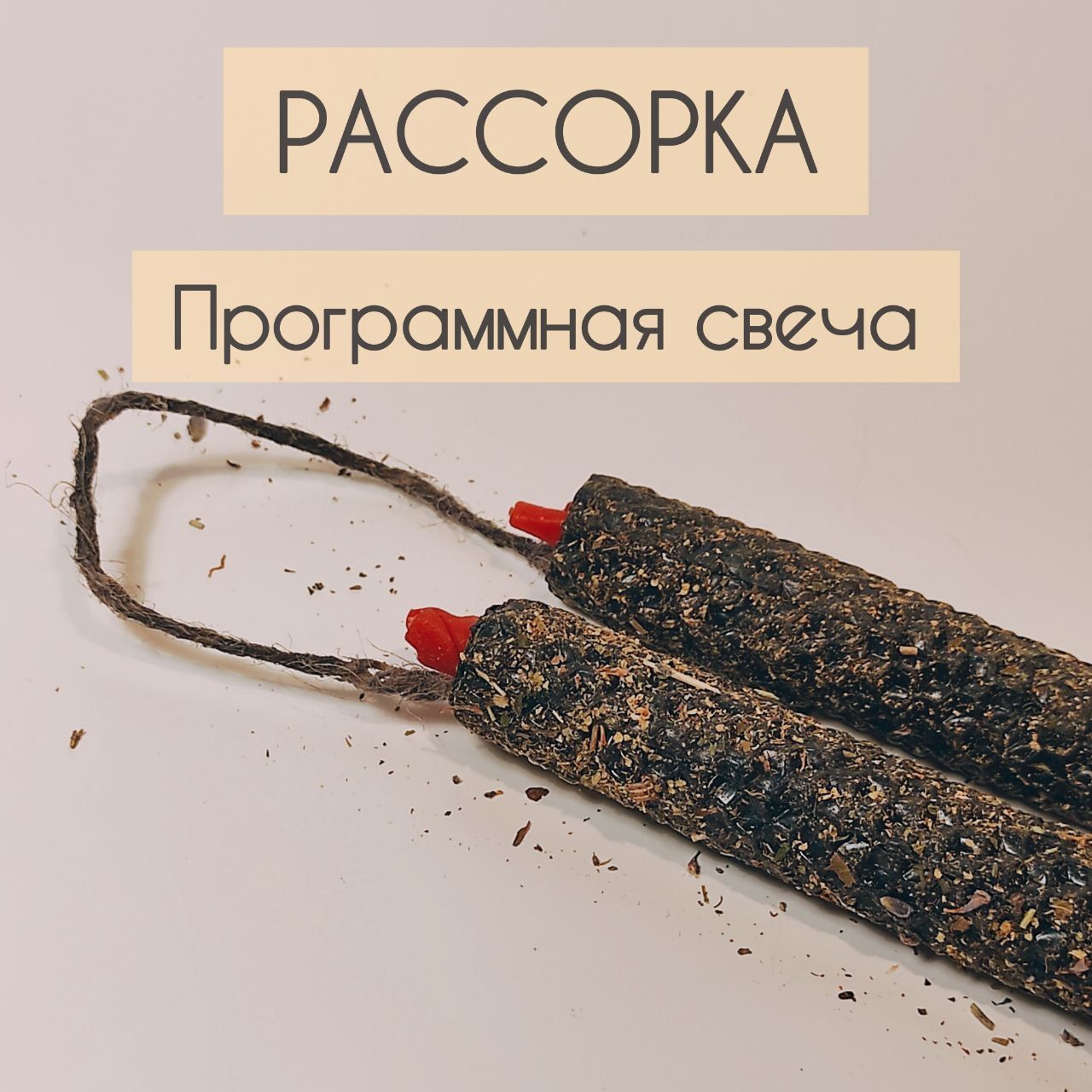 Программная свеча Рассорка