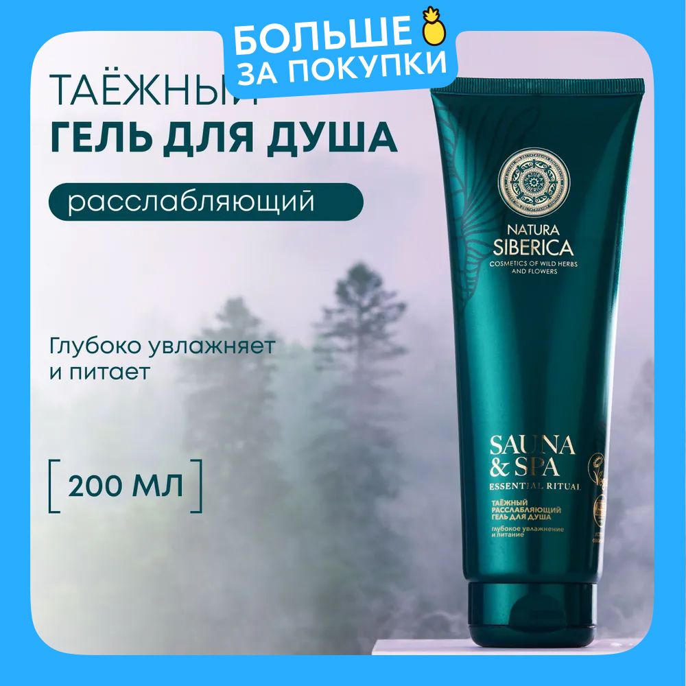 NaturaSibericaSauna&SPAТаёжныйГельдлядушаженскийувлажняющийипитательный,расслабляющий200мл