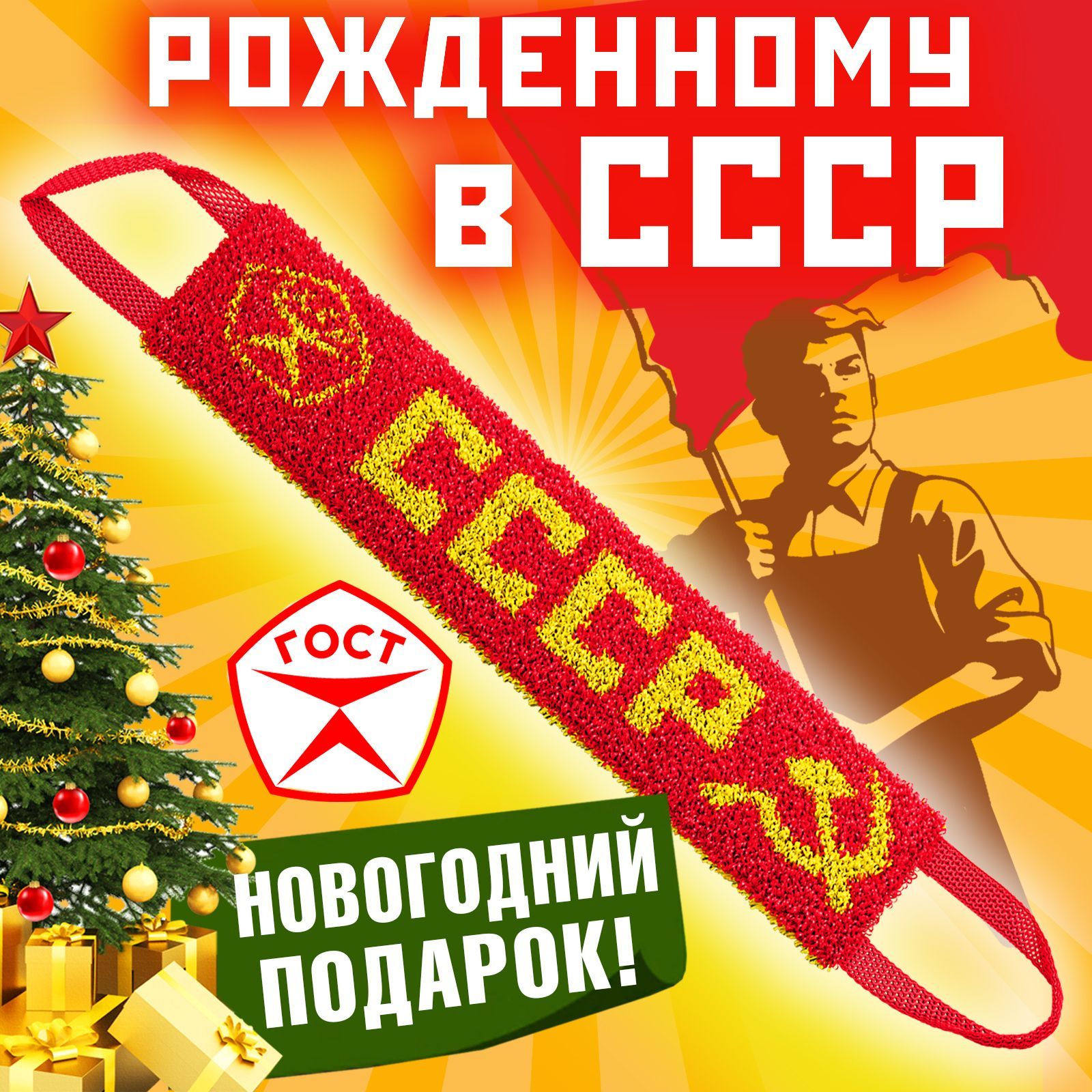 Новогодниеподарки!ПодарокизСССР.МочалкадлятелаСССР,красная,жесткаяидлинная.