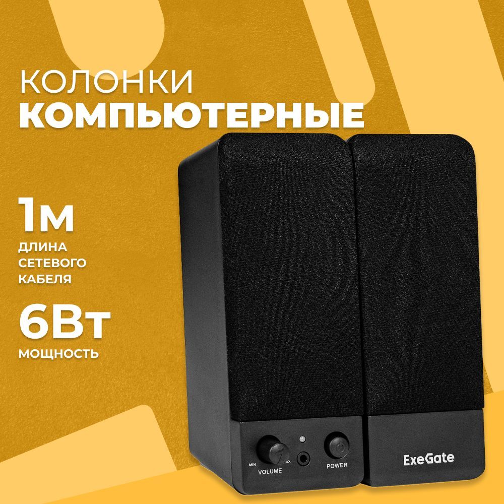 Колонки для компьютера 2.0 ExeGate 6Вт 18000Гц EX294431RUS