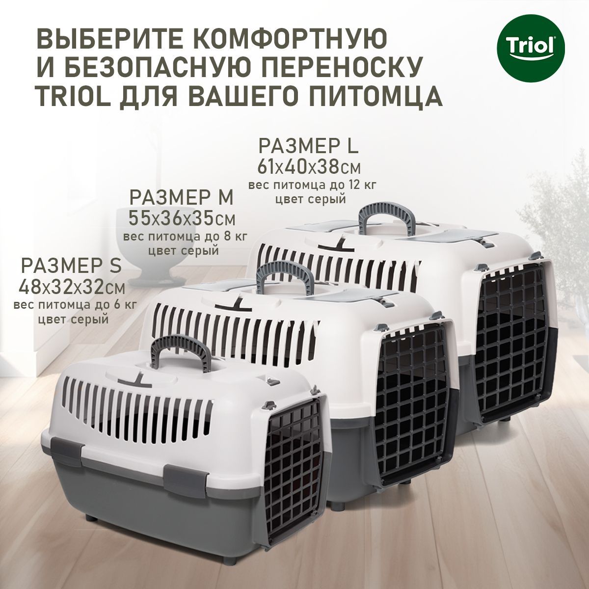 ПереноскадляживотныхспластиковойдверцейTriol"Верона"S,серая,480*320*320мм,серияTravel