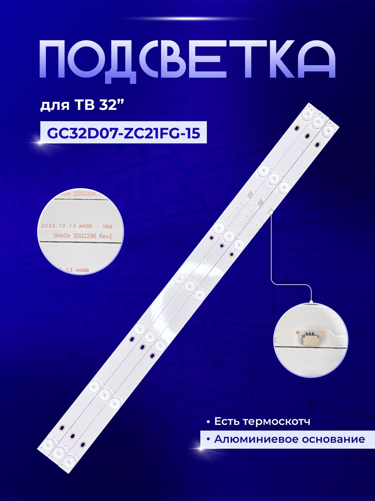 ПодсветкаGC32D07-ZC21FG-15дляTV