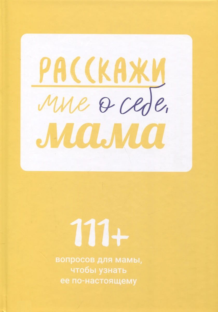 Сочинение про маму 4 класс. Расскажи мне о себе мама вопросы. Рассказ о маме 4 класс. Расскажи о себе пример. Интересные вопросы для мамы.