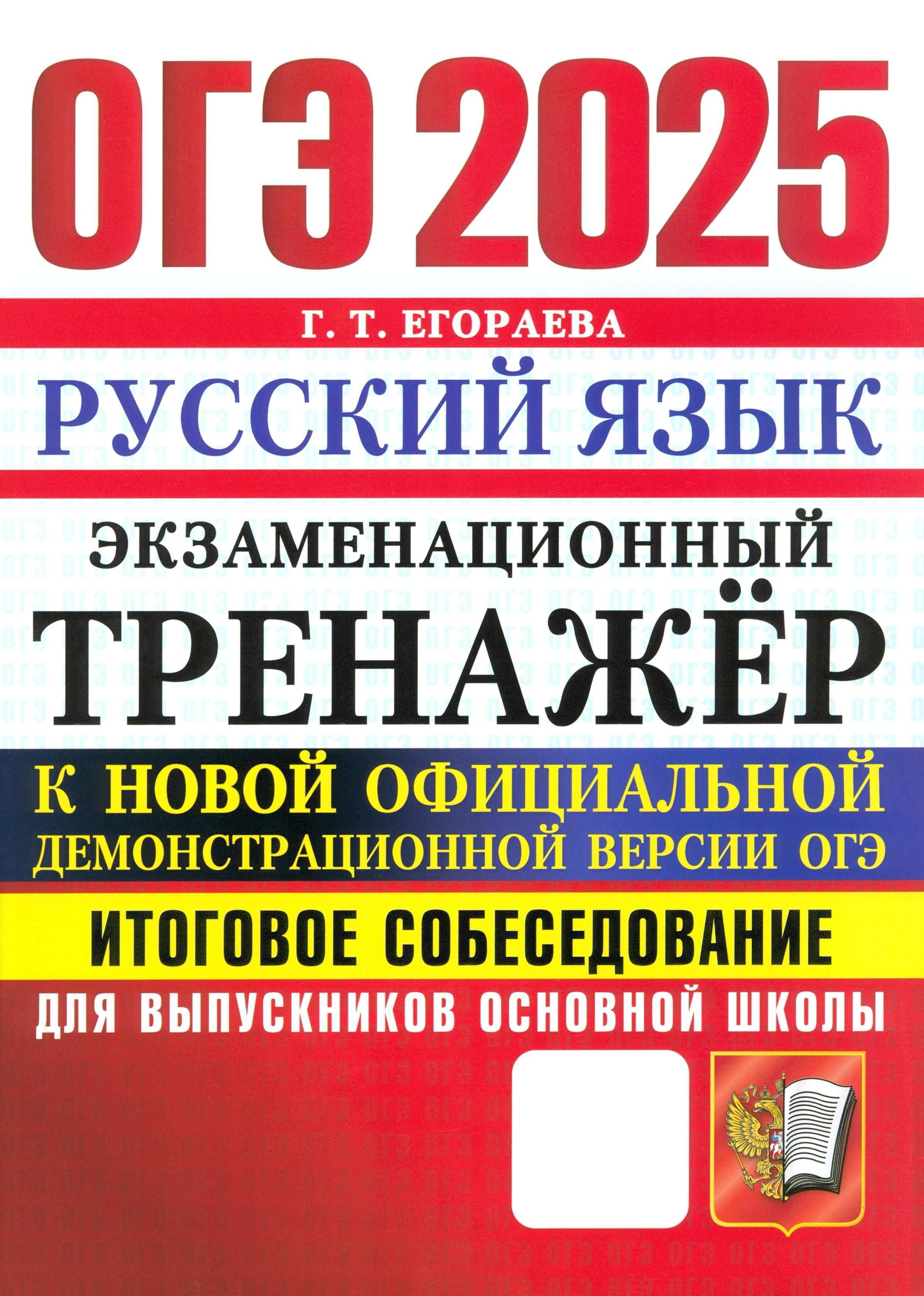 ОГЭ 2025. Русский язык. Экзаменационный тренажер. Итоговое собеседование | Егораева Галина Тимофеевна