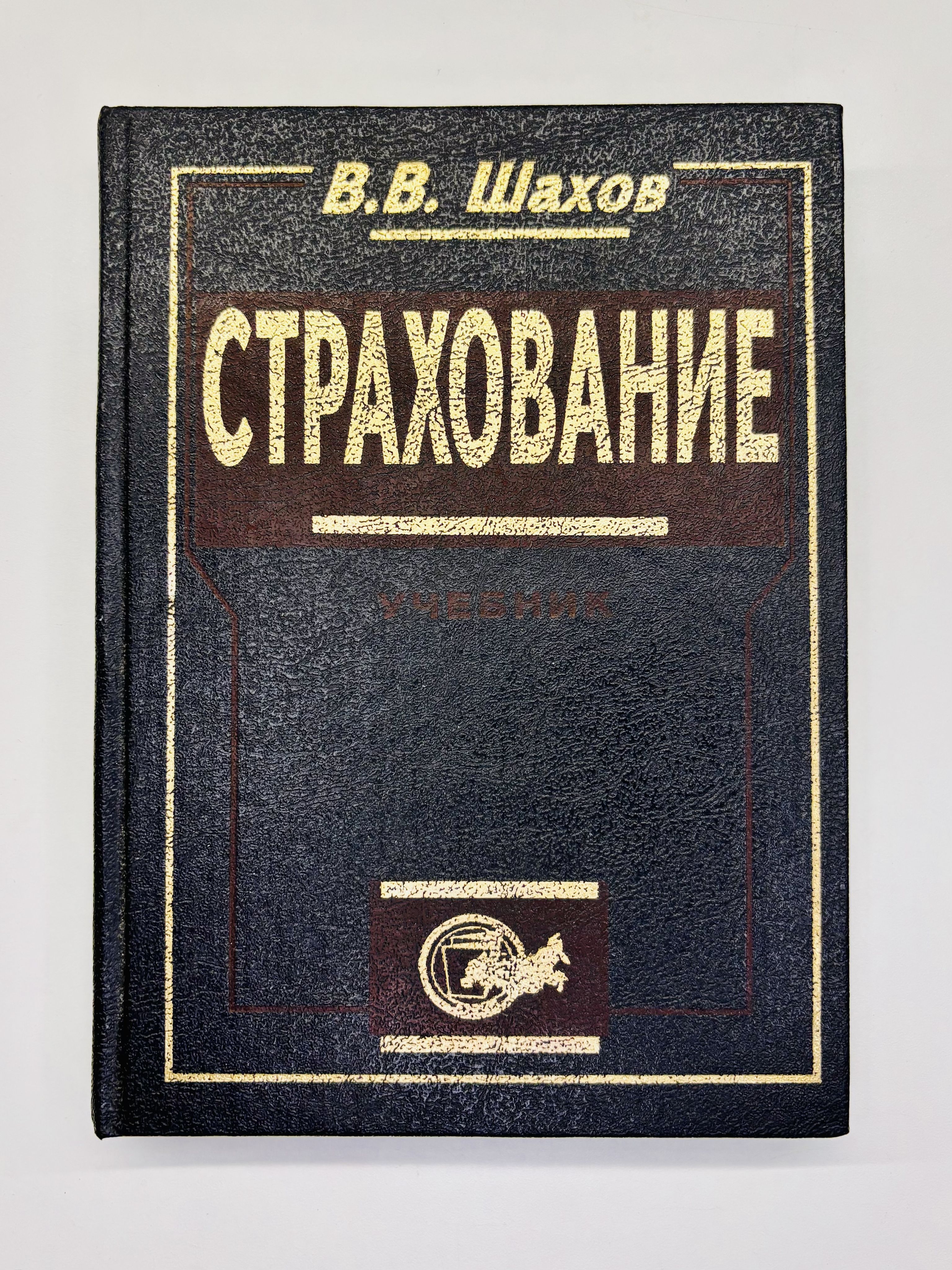 Страхование: Учебник для вузов | Шахов Вячеслав Викторович