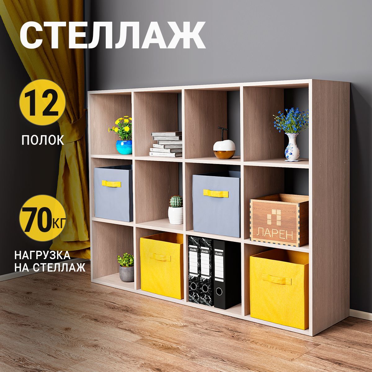 Стеллаждеревянныйнапольный,цветдубсонома,12ячеек,140х105х33см