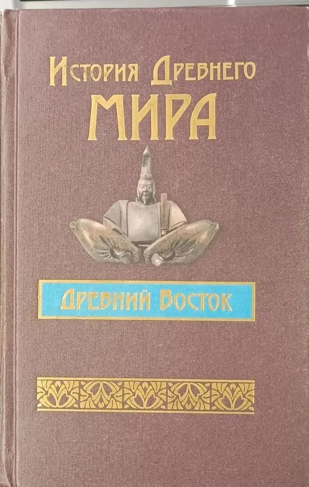 История Древнего мира. Древний Восток