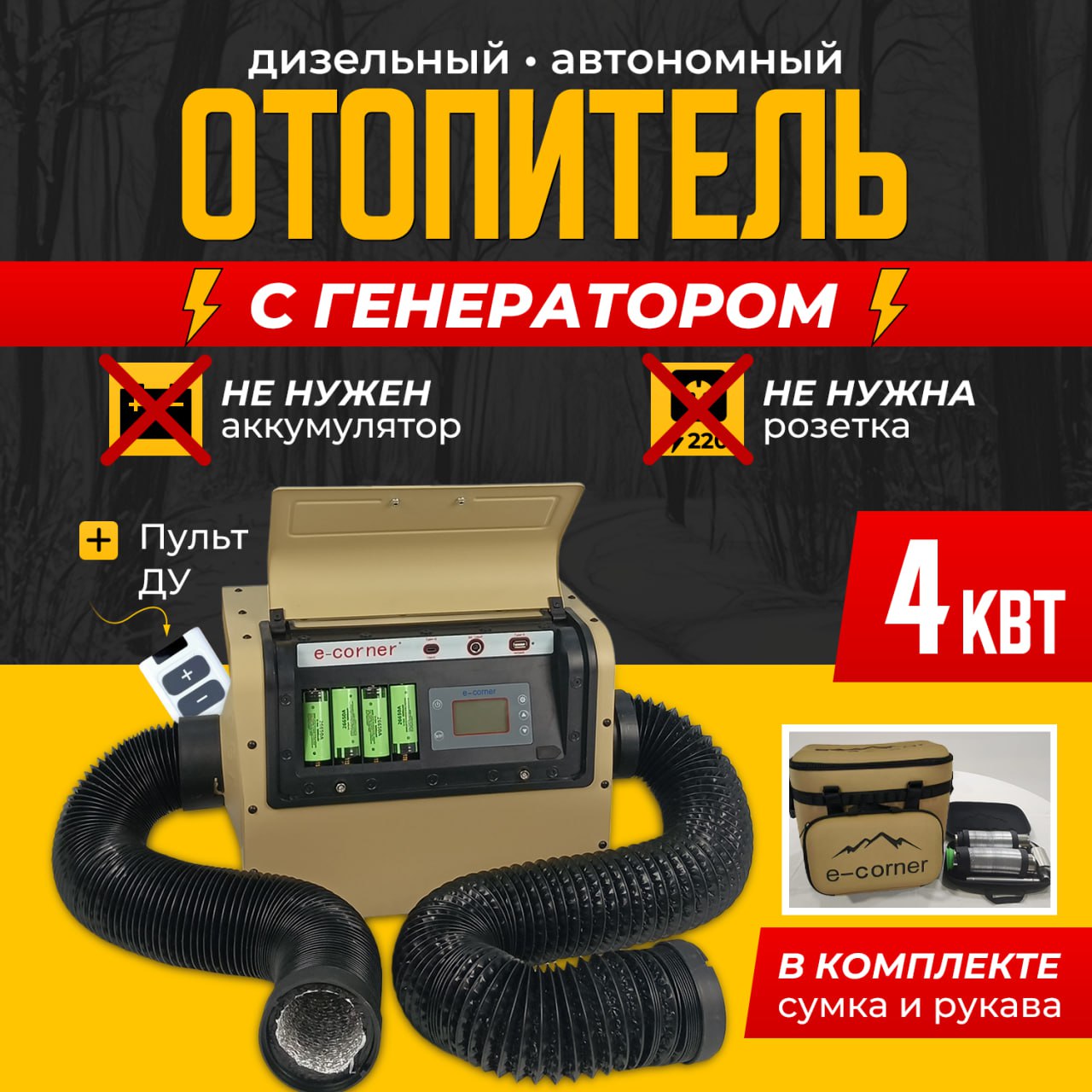 Дизельный отопитель автономный, 4000 Вт арт. e-corner