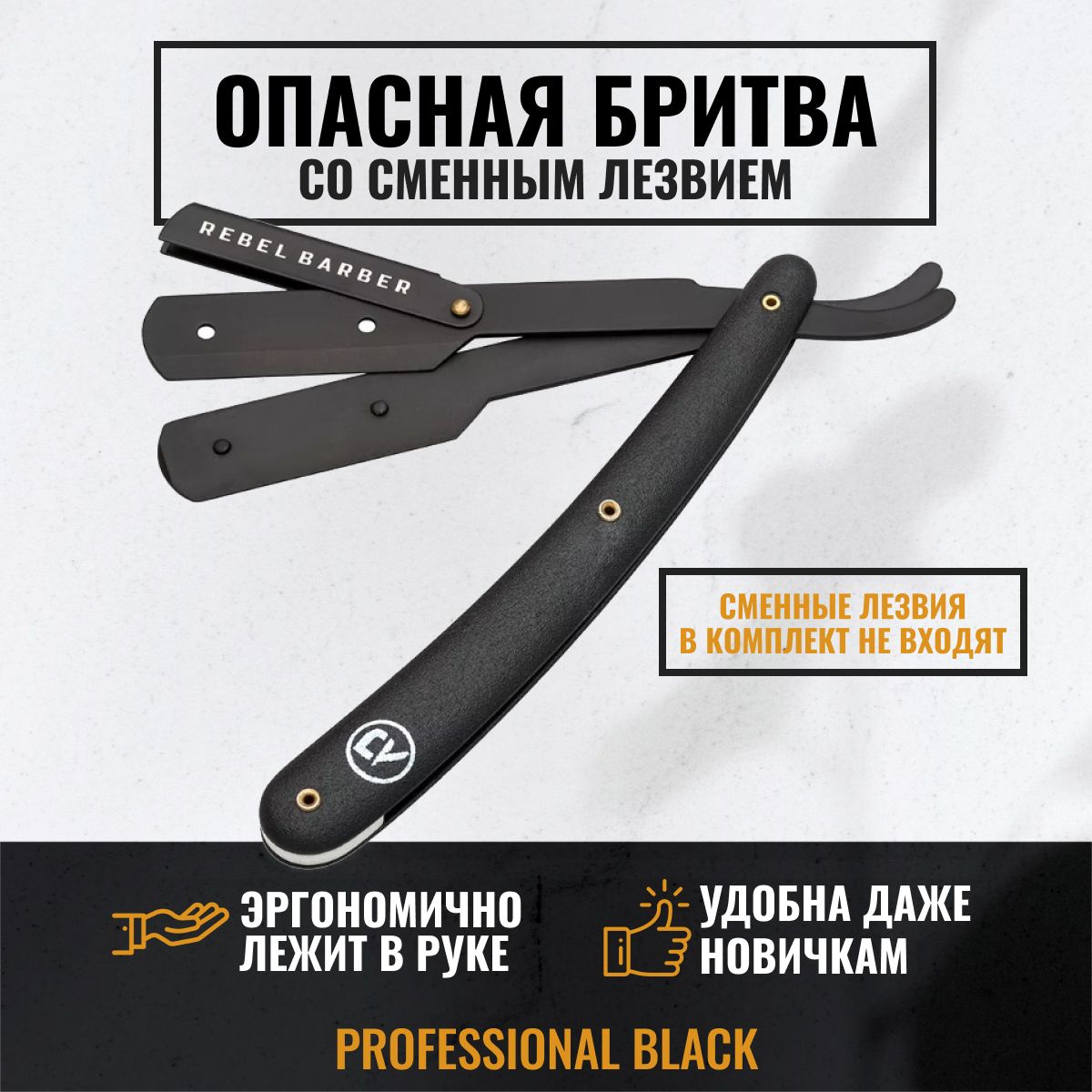 ОпаснаябритваREBELBARBERProfessionalBlack/сменноелезвиевкомплектневходит