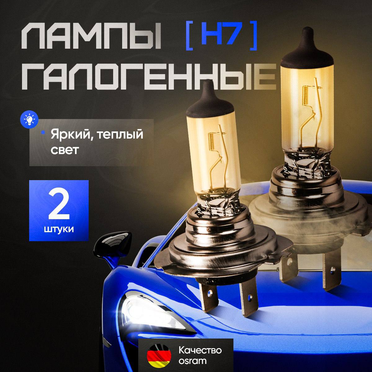 Лампа автомобильная H7, 2 шт. арт. 64210