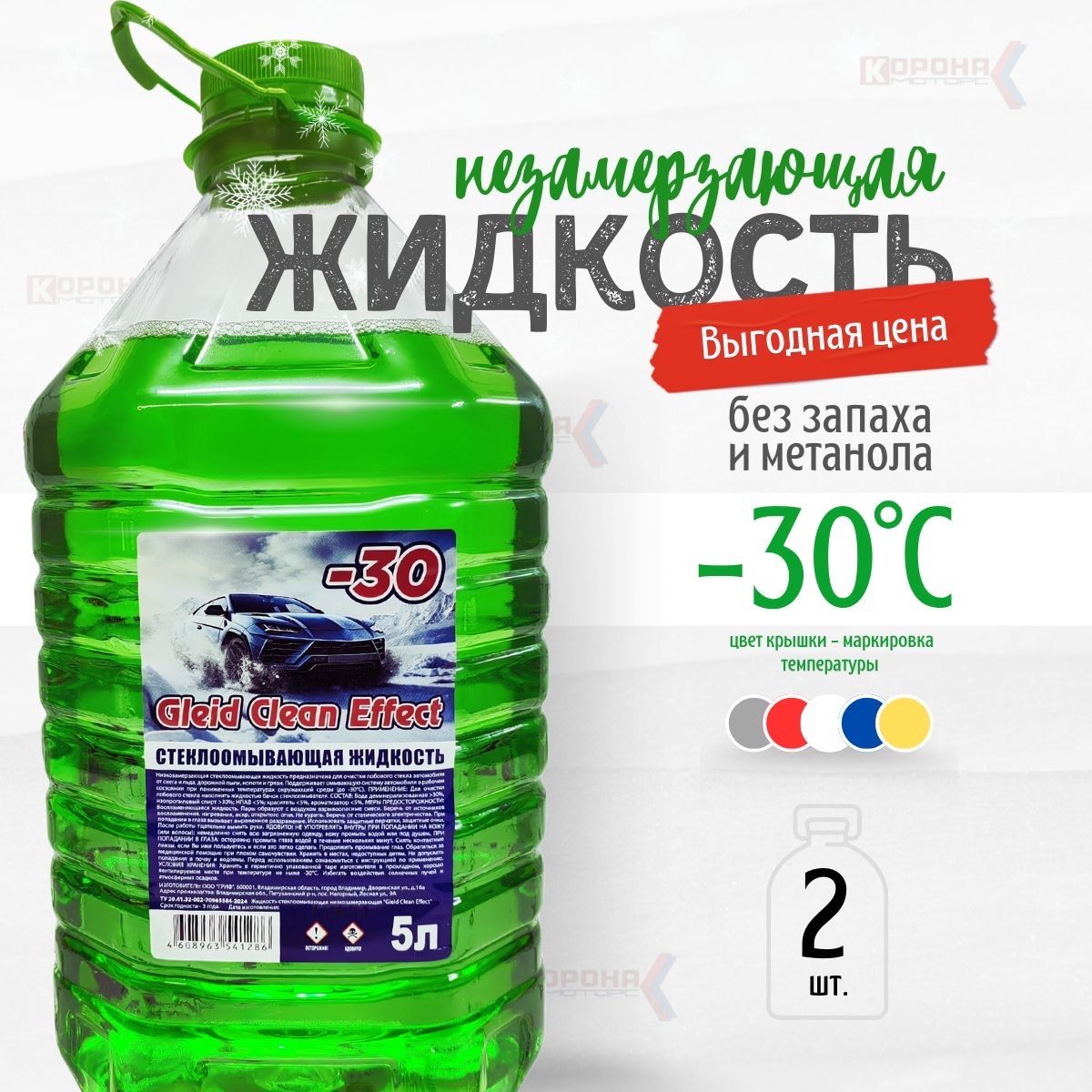 ЖидкостьстеклоомывателяGleidUltraEffect-30С2шт.