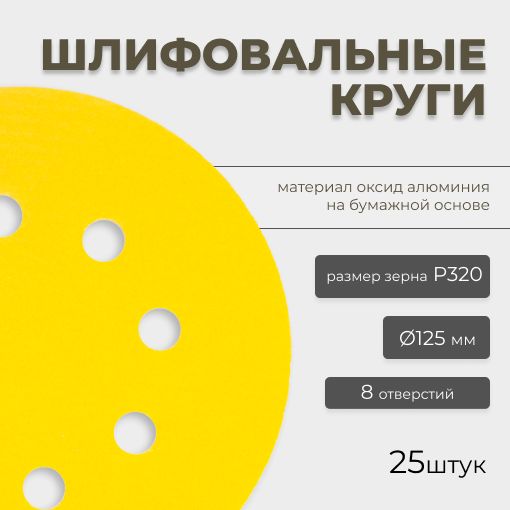 Круг абразивный шлифовальный CF Gold Paper D125 мм 8 отверстий Р320 25шт