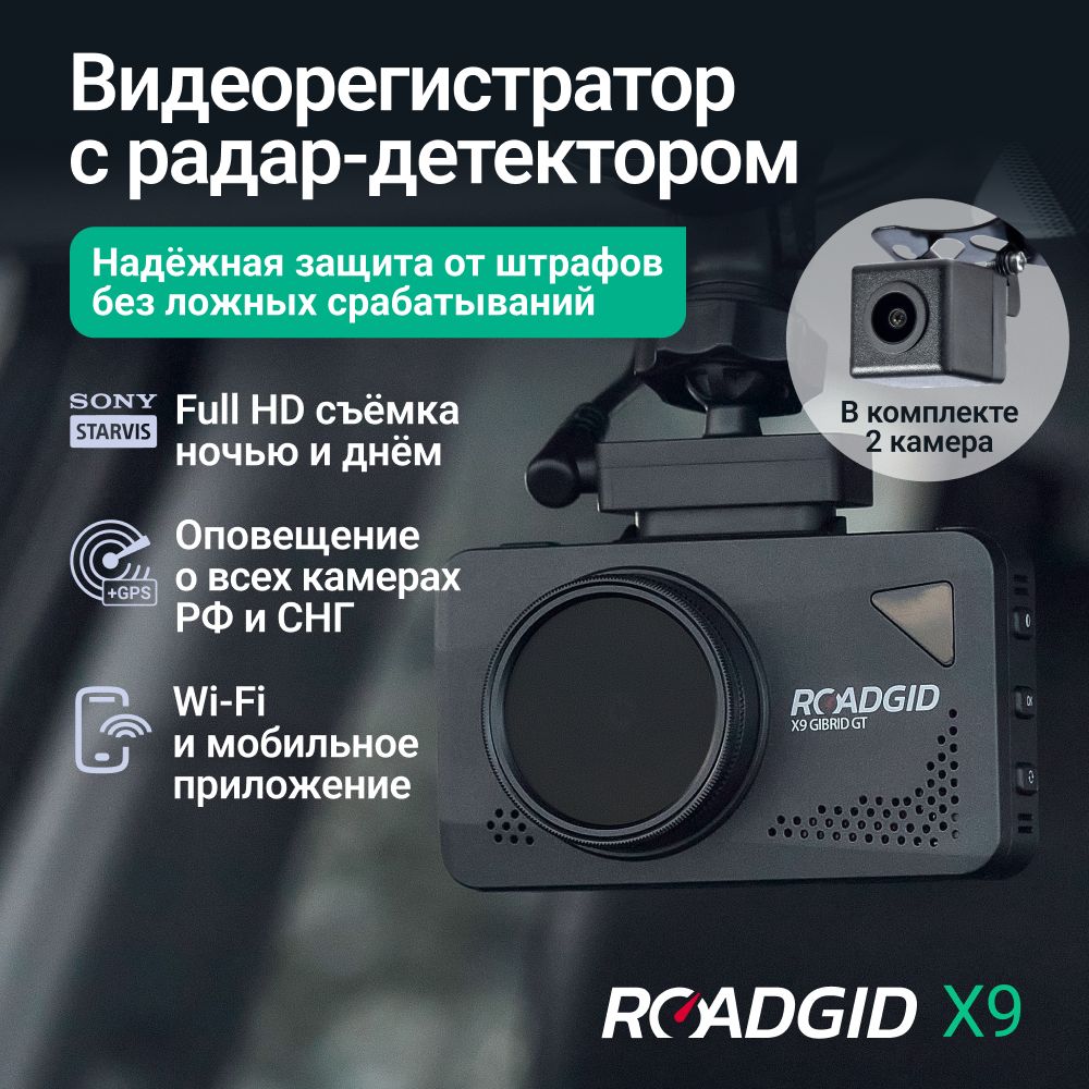 Видеорегистраторcрадар-детекторомавтомобильныйRoadgidX9GT2CH/регистратордляавтомобиляссигнатурнымрадар-детектором,камеройзаднеговида,Wi-FiиночнойсъемкойвFullHD