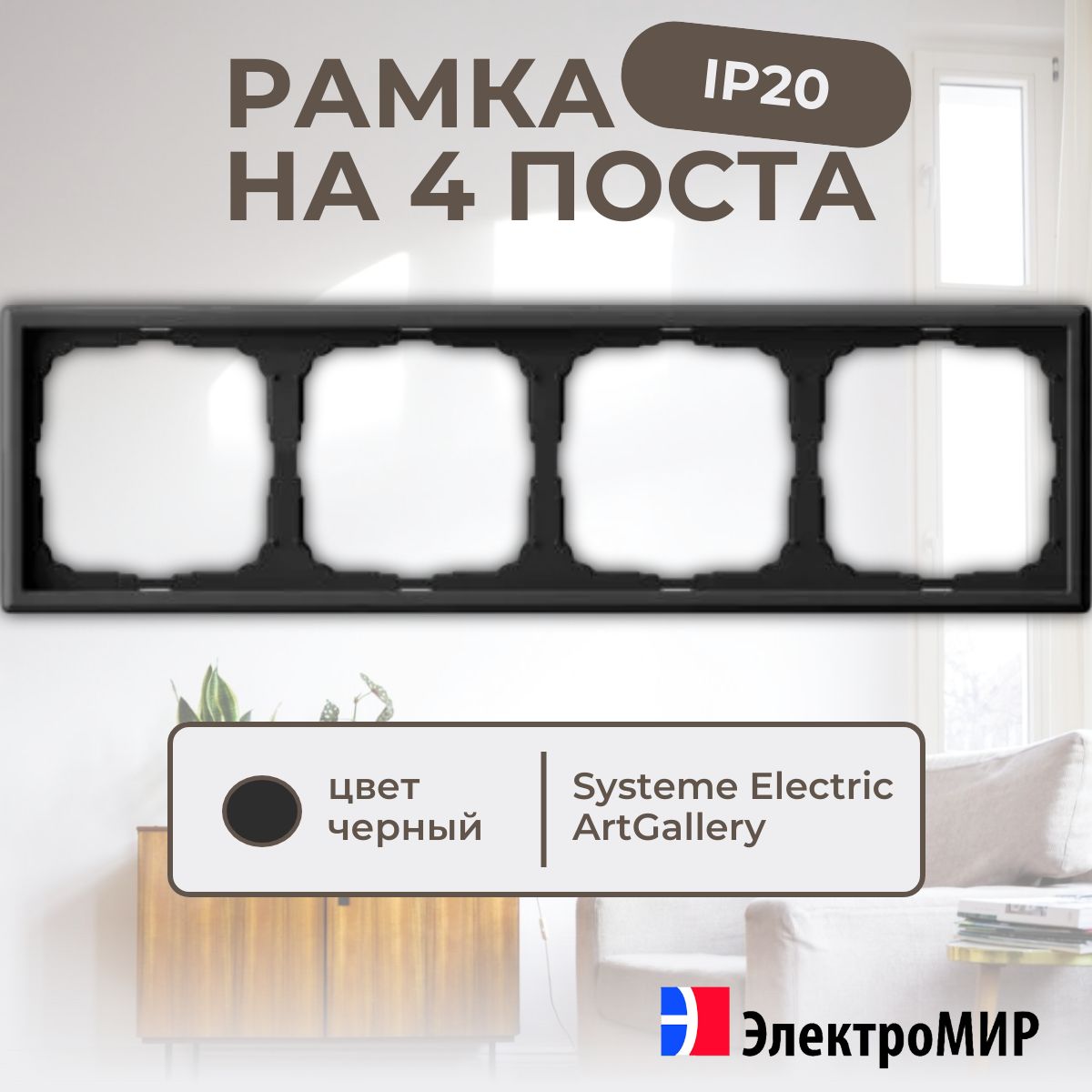 Рамка для розеток и выключателей 4 поста карбон Systeme Electric ArtGallery GAL001004