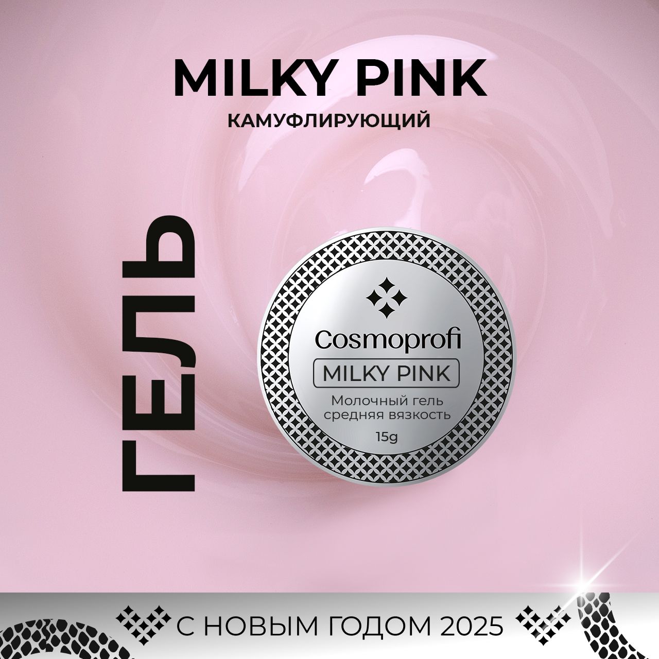 Молочный гель Cosmoprofi Milky Pink - 15 грамм