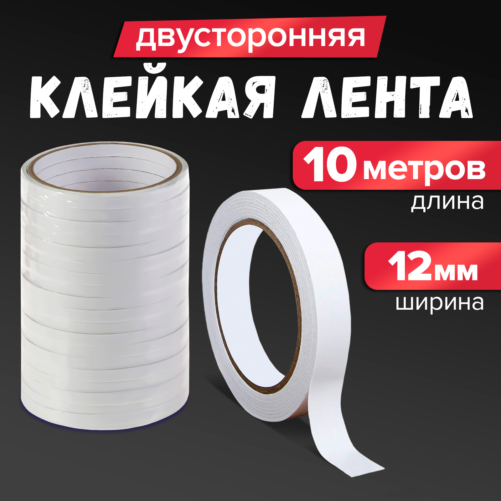 Клейкая лента двусторонняя, 12 мм х 10 м