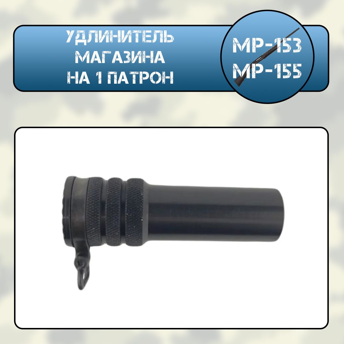 Удлинитель магазина МР-153, МР-155 на 1 патрон ОБЛЕГЧЕННЫЙ (алюминий) в сборе