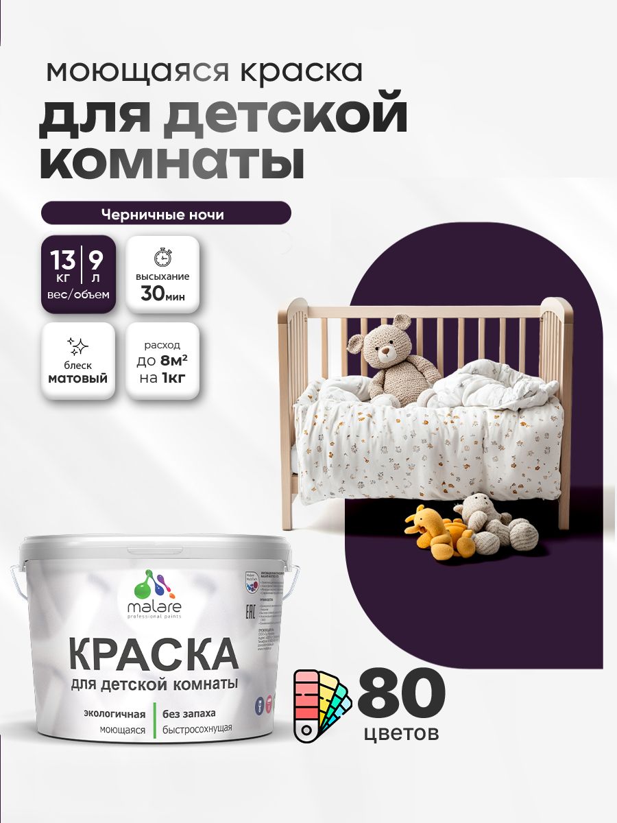 Акриловая краска для детской комнаты Malare моющаяся экологичная без запаха, для стен обоев потолка, матовая, черничные ночи, (9л - 13кг)