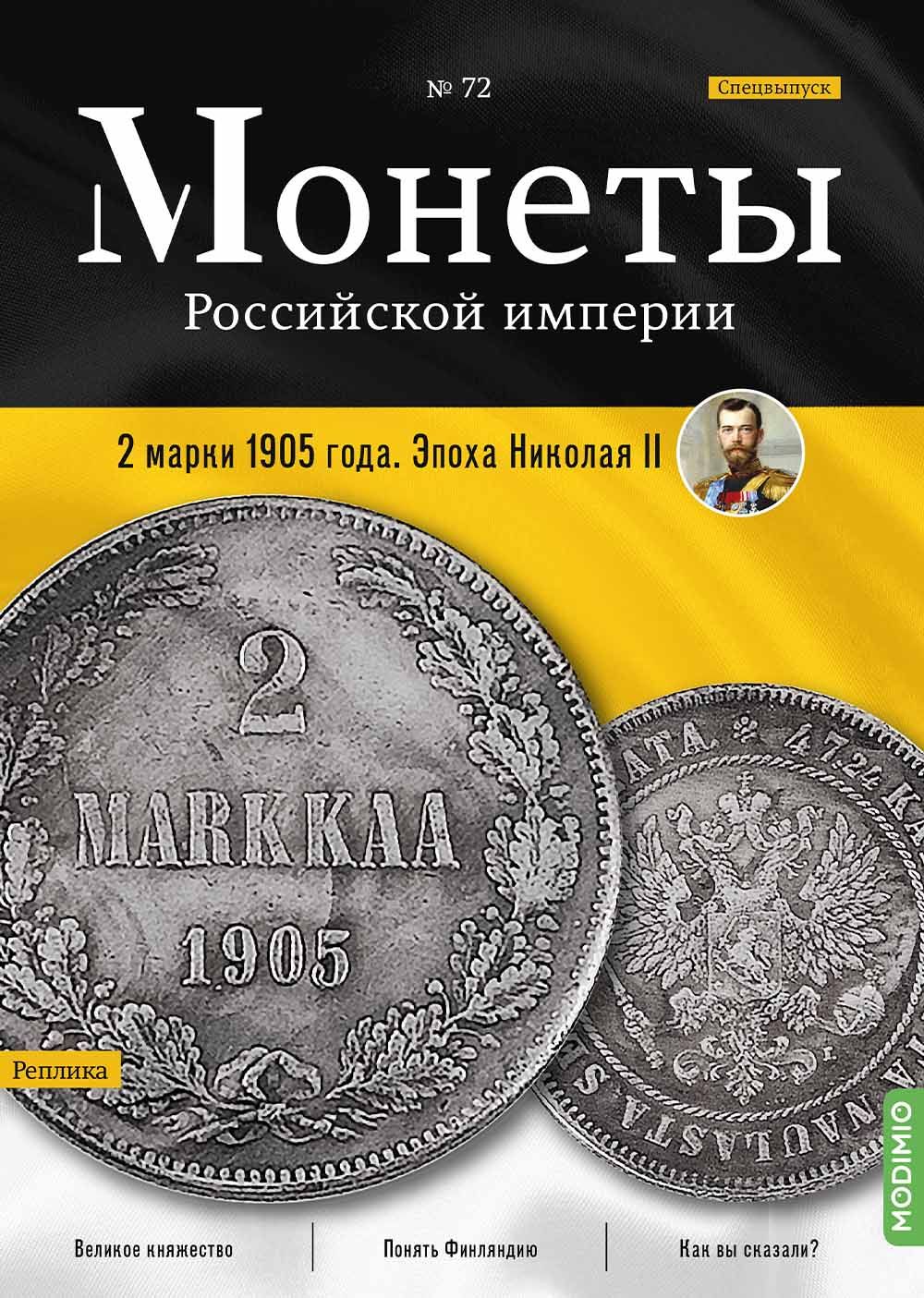 Монеты Российской империи. Выпуск 72, Спецвыпуск: 2 марки 1905 года. Эпоха Николая II