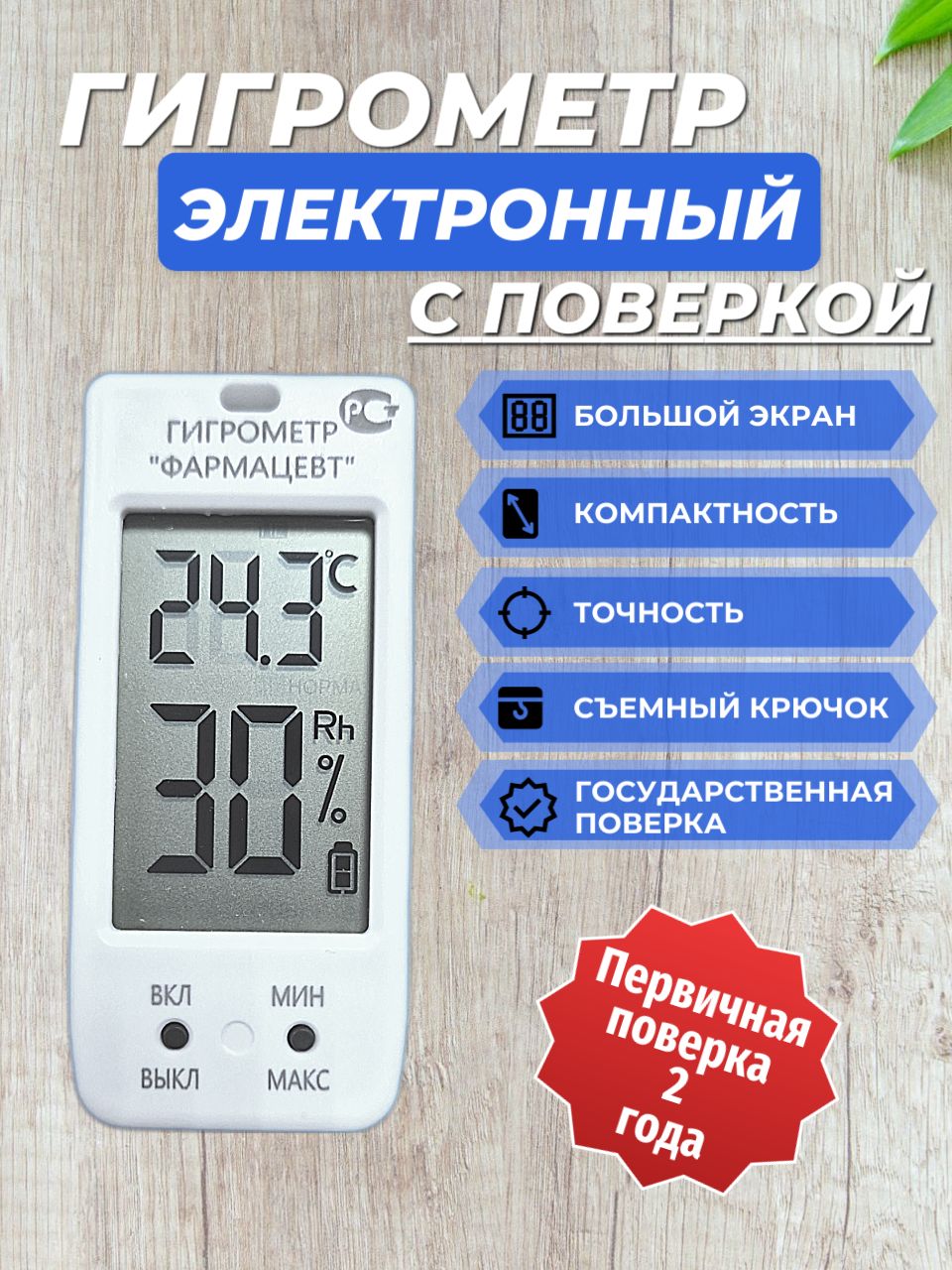 Гигрометр"ФАРМАЦЕВТ"споверкойТМФЦ-100