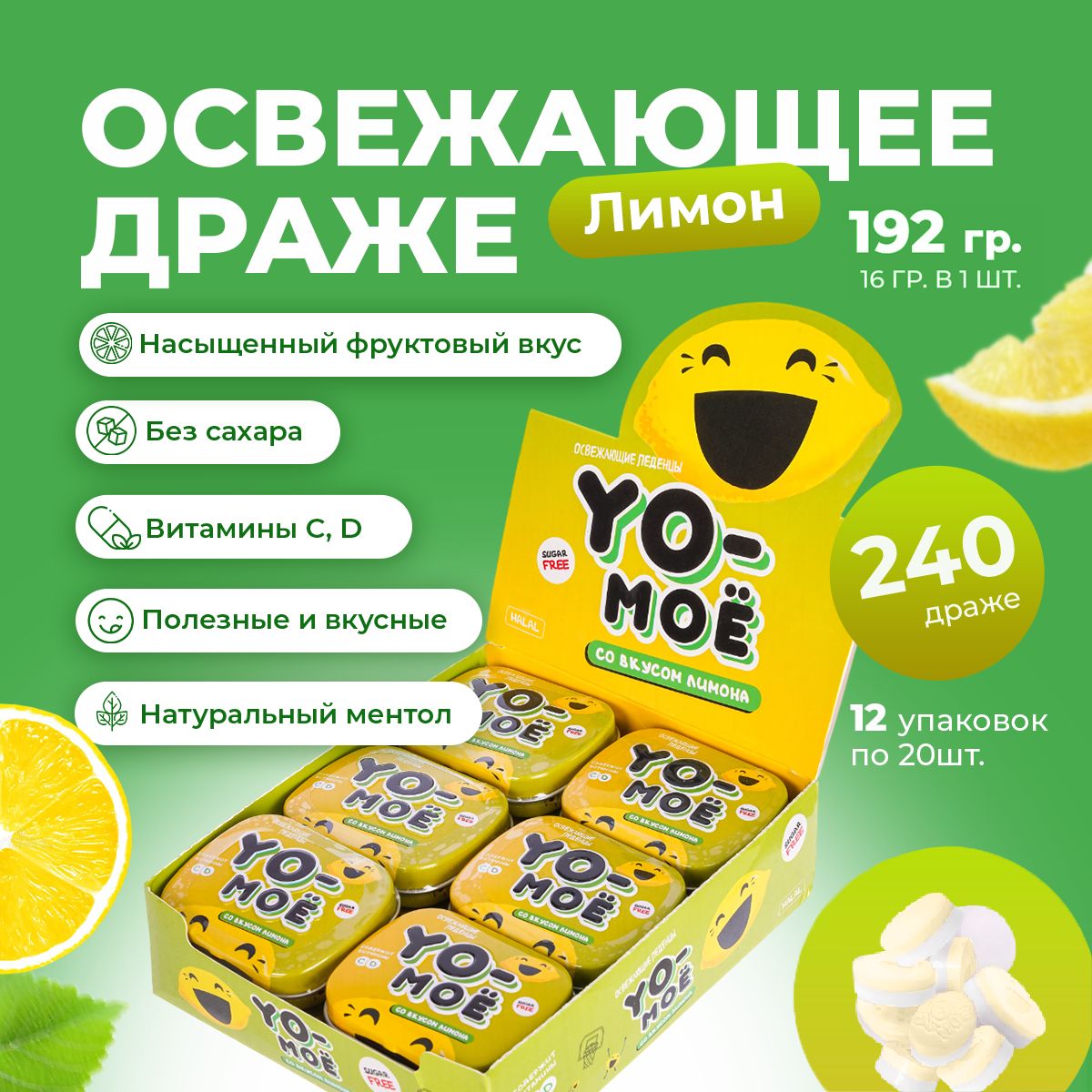 КонфетыбезсахарасвитаминомСиDсовкусомлимона12баночекпо16г.YO-MOЁ