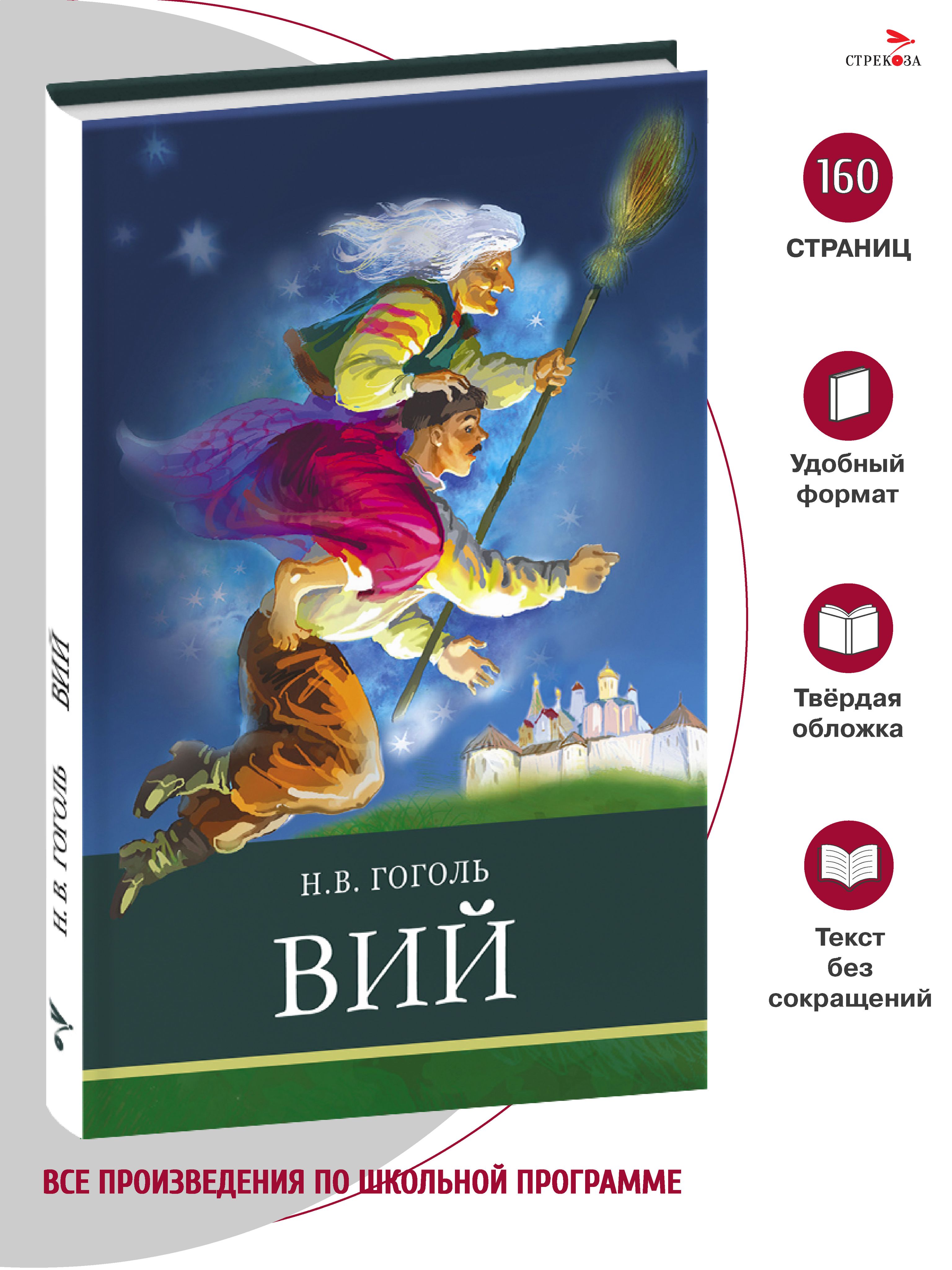 Вий.Внеклассноечтение.Школьнаяпрограмма|ГогольНиколайВасильевич