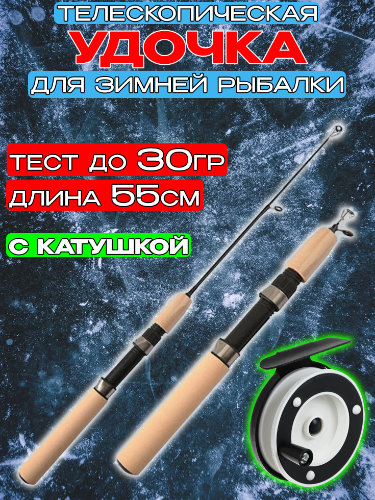 Удочка зимняя Судак 55см, до 30гр с катушкой / Удочка телескопическая для зимней рыбалкис катушкой