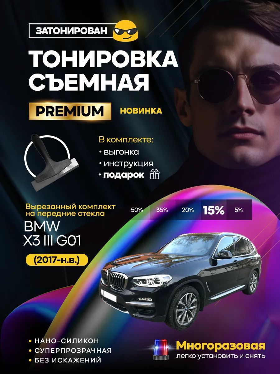 Съемная тонировка BMW X3 III G01 (2017-н.в.)