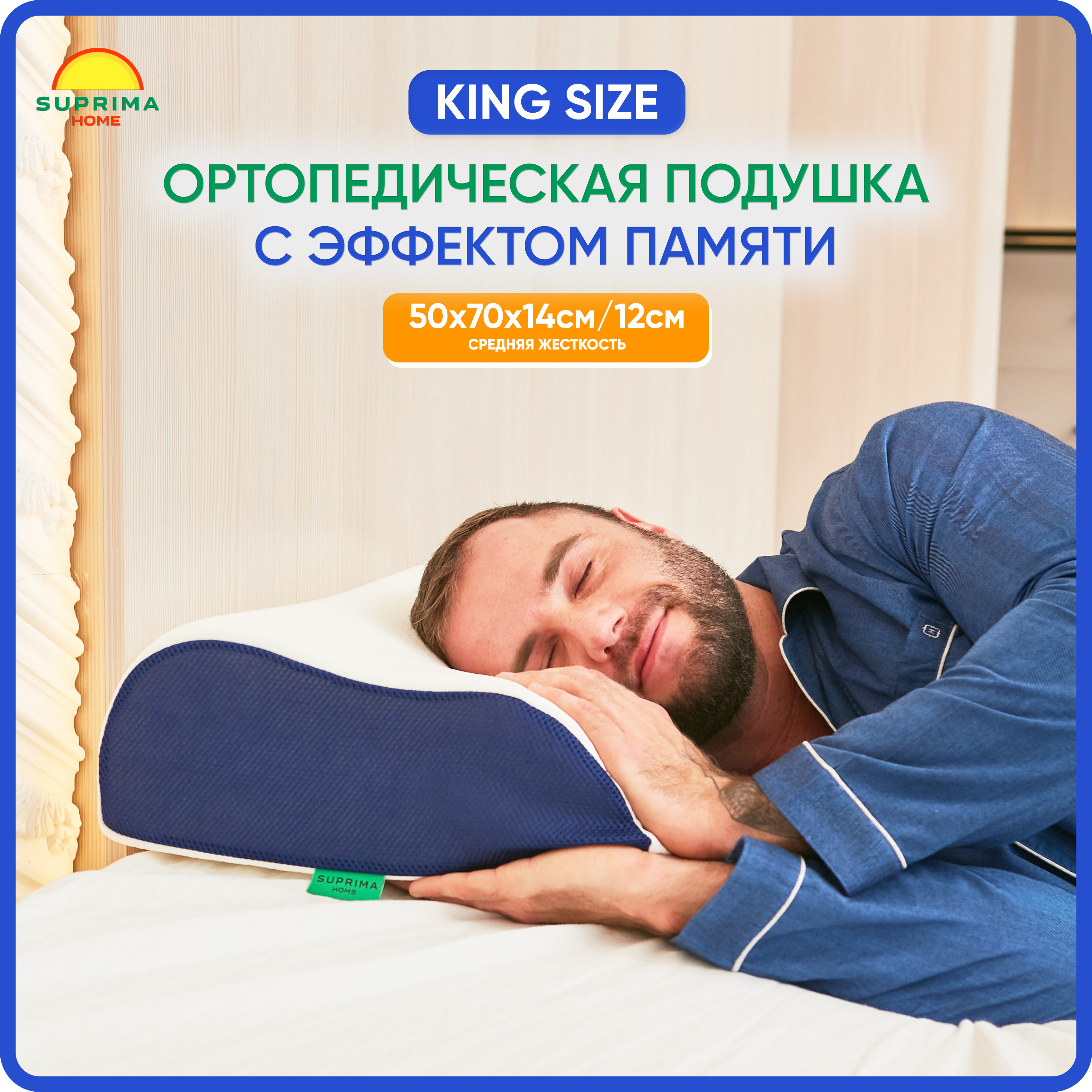 SUPRIMAHOMEОртопедическаяподушка38x58см,высота16см