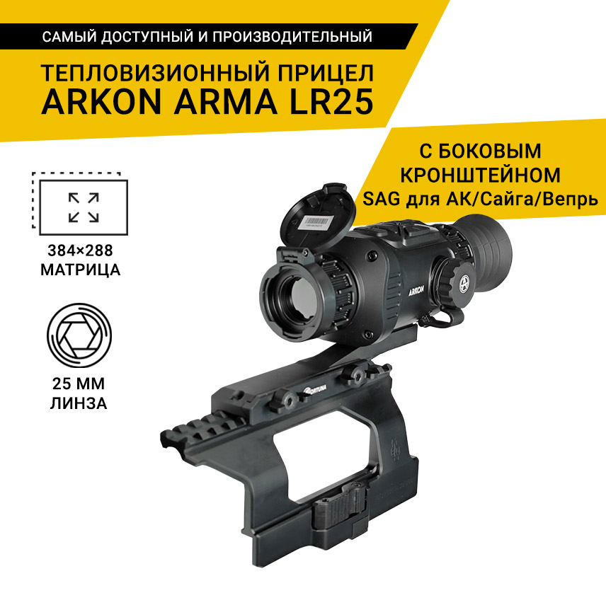 Тепловизионный прицел Arkon Arma LR25 с боковым кронштейном SAG для АК/Сайга/Вепрь и кронштейном Weaver