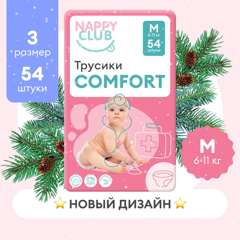 Подгузники-трусики NappyClub Comfort M, 6-11 кг, 54 шт.