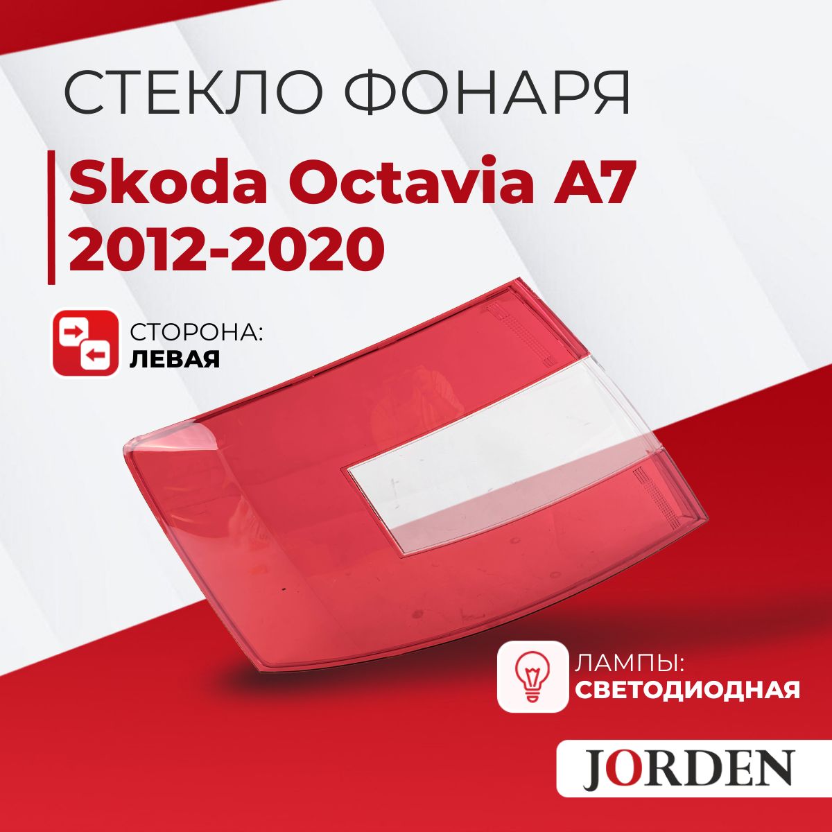 Стекло фонаря Skoda Octavia A7 Шкода Октавия 2012-2020 заднее левое