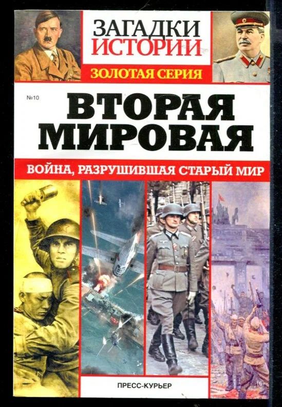 Тайны XX века. Золотая серия №10. Вторая мировая: Война, разрушившая старый мир