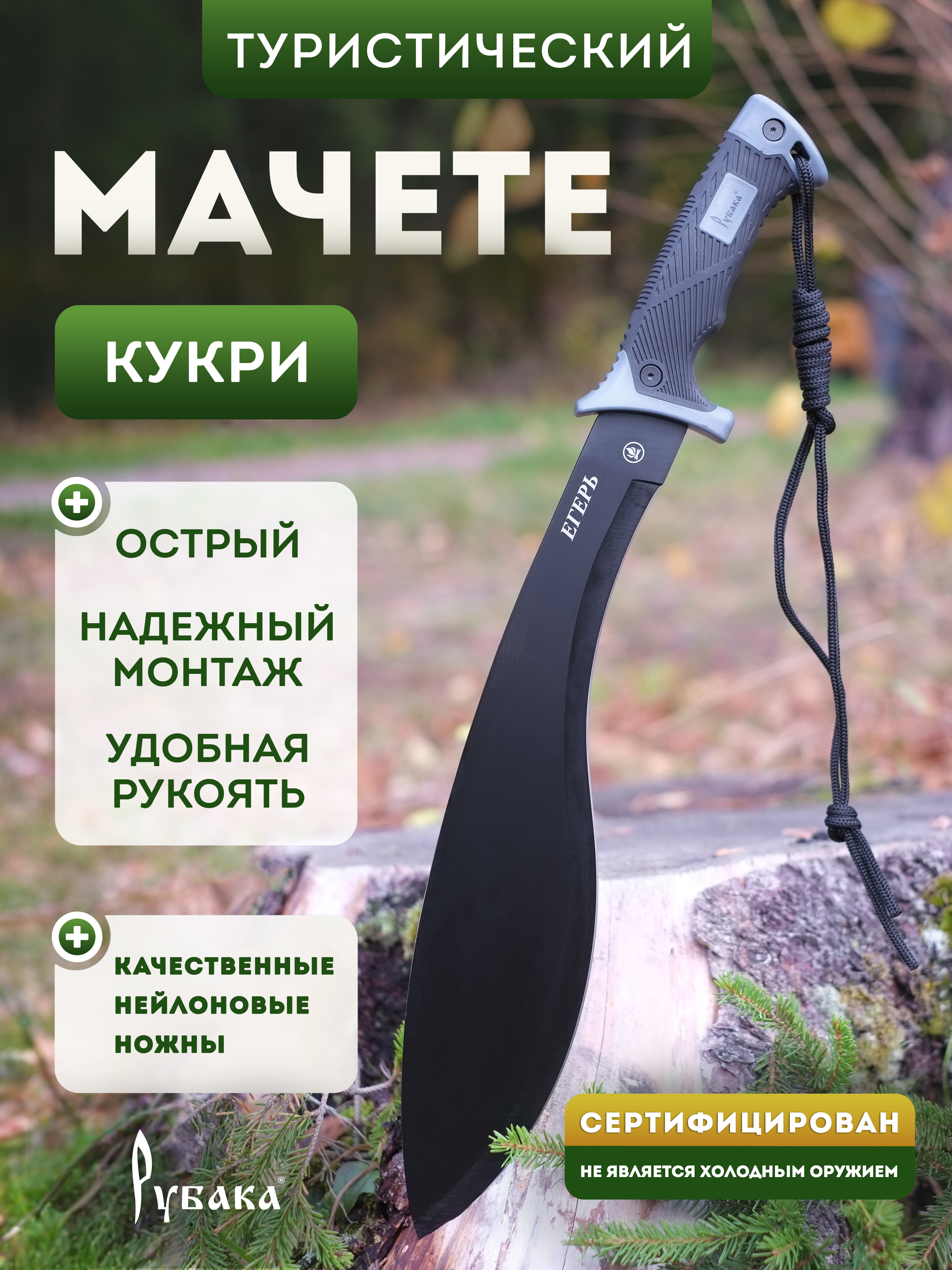 МачететуристическийНожемирРубакаЕгерьT163EGстемлякомвчехле