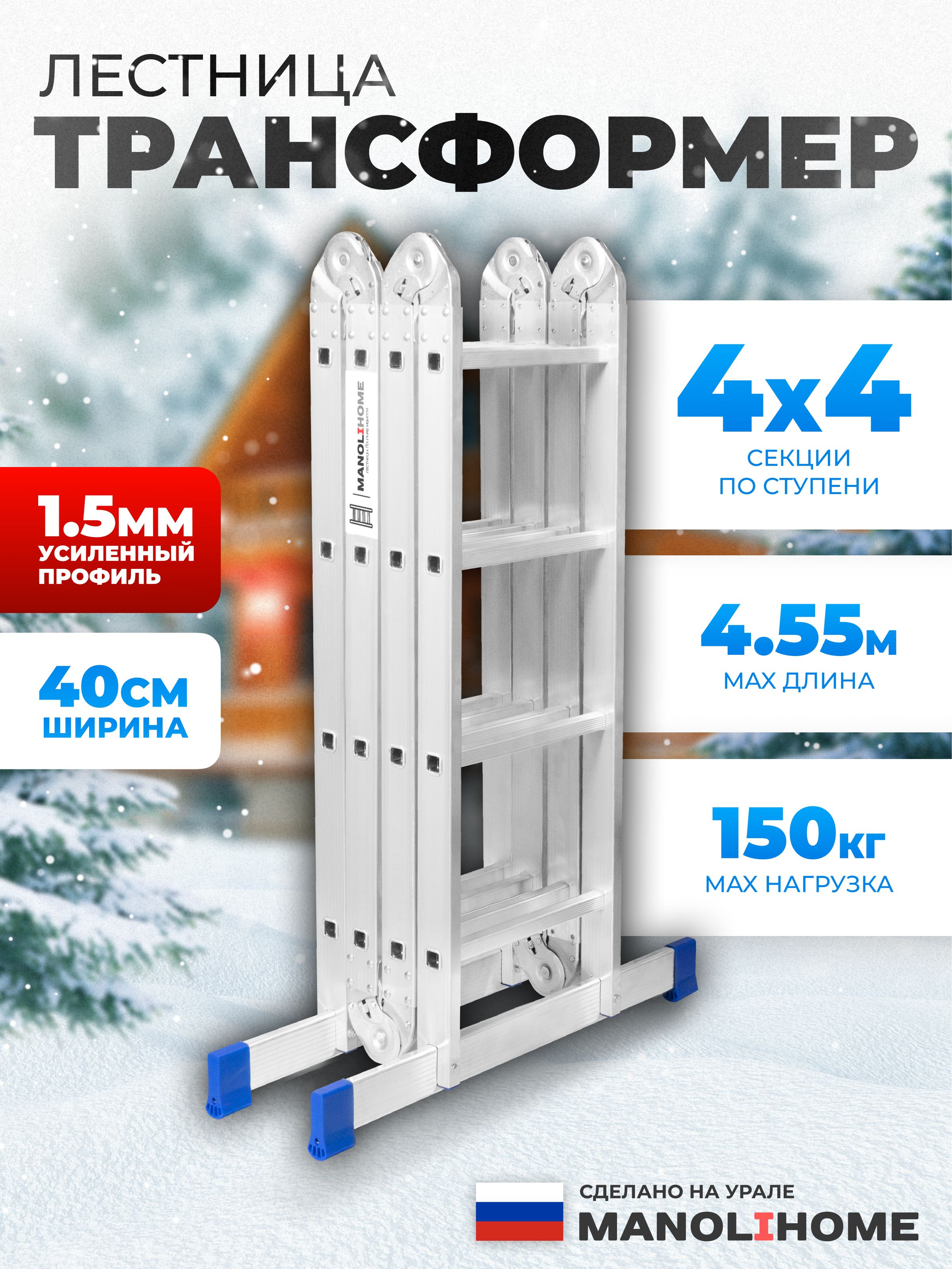 Лестница-трансформер стремянка алюминиевая 4х4 MANOLIHOME, высота 4,55 м.