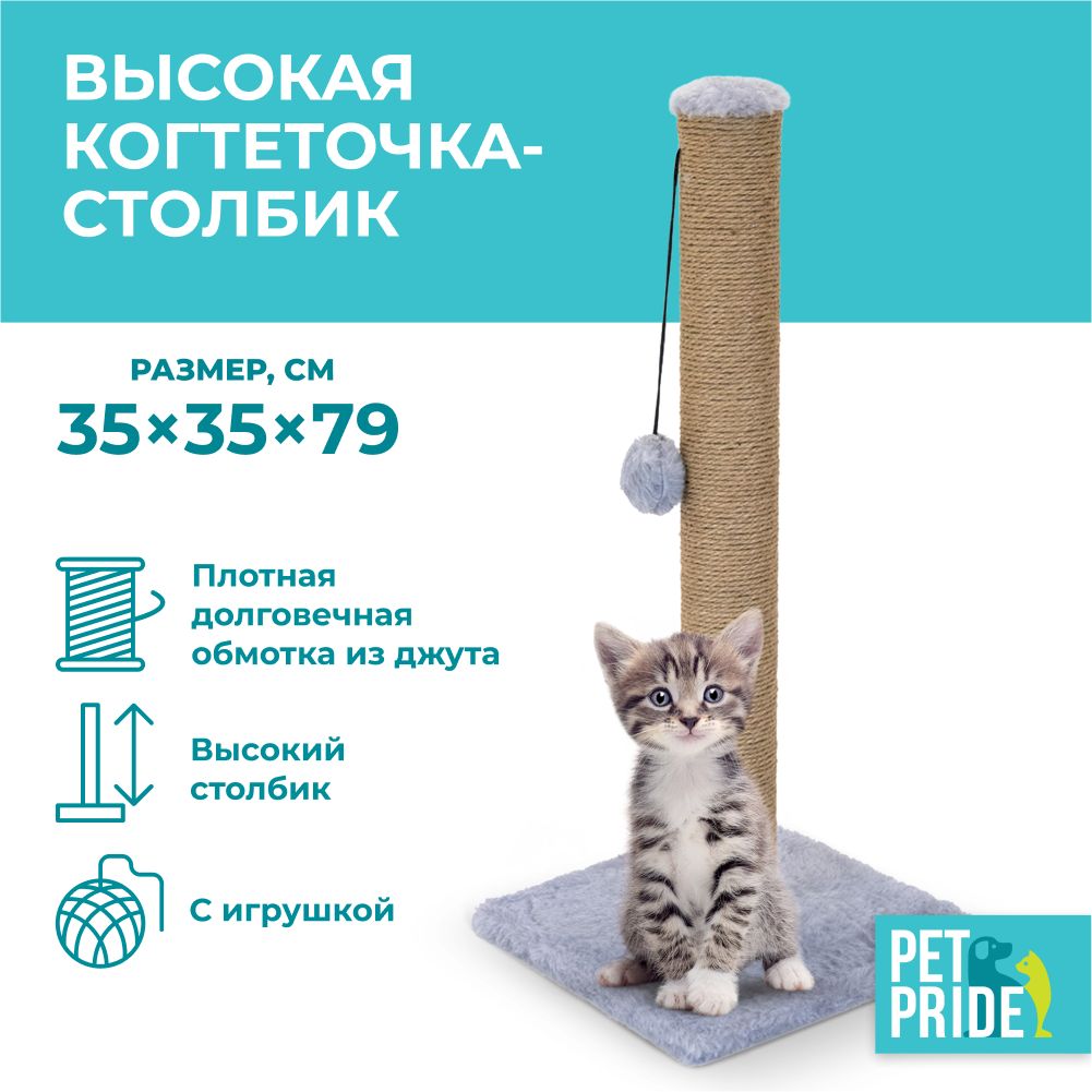 Когтеточка-столбикPETPRIDE35х35х79см,серый