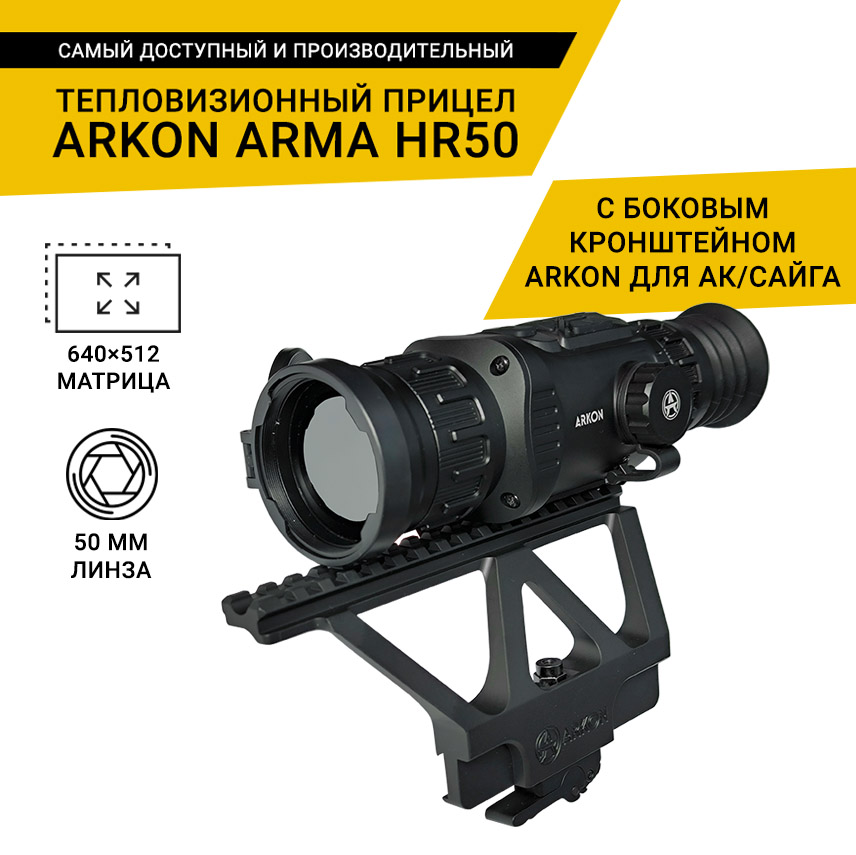 Тепловизионный прицел Arkon Arma HR50 с боковым кронштейном ARKON для АК/САЙГА