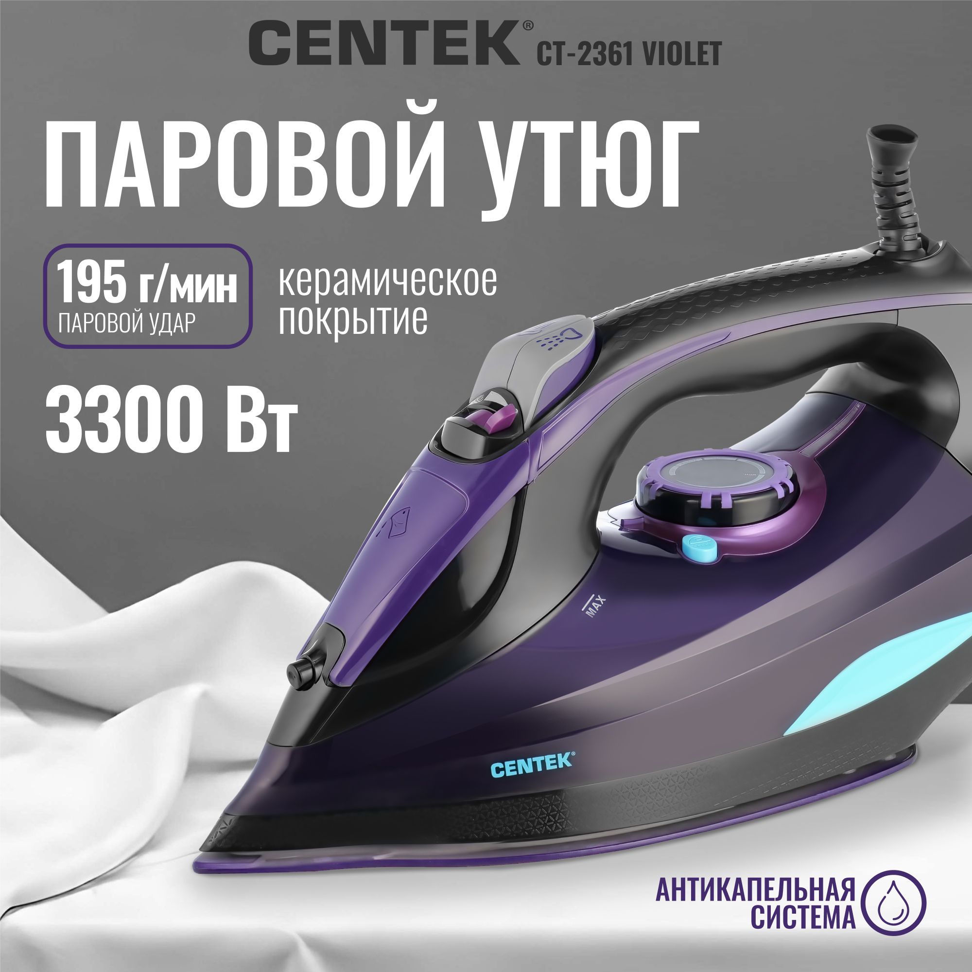 Утюг с отпаривателем и керамической подошвой Centek CT-2361 VIOLET мощный утюг для одежды, паровой удар 195 г/мин., мощность 3000Вт, самоочистка, мерный стакан