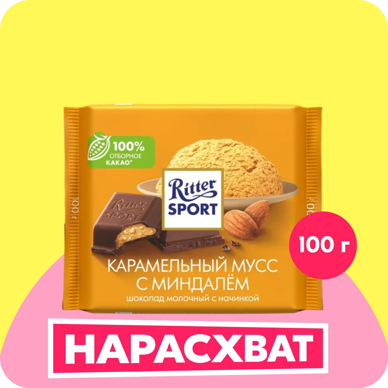 Шоколад молочный Ritter Sport "Карамельный мусс с миндалем", 100 г