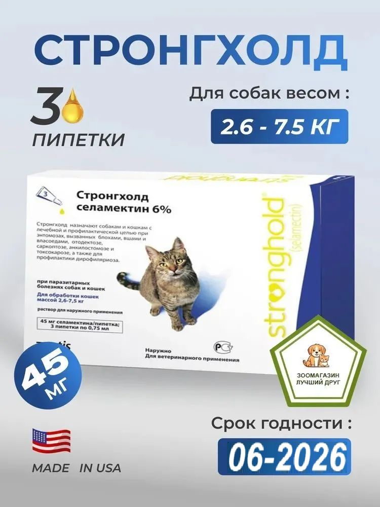 Стронгхолд45мгкаплидлякошекот2,6до7,5кготблох,клещейигельминтов,3пипетки(СРОК06.2026)