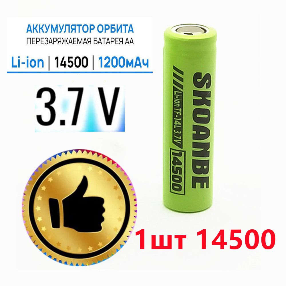 Аккумуляторнаябатарейка14500,3,7В,1200мАч,1шт